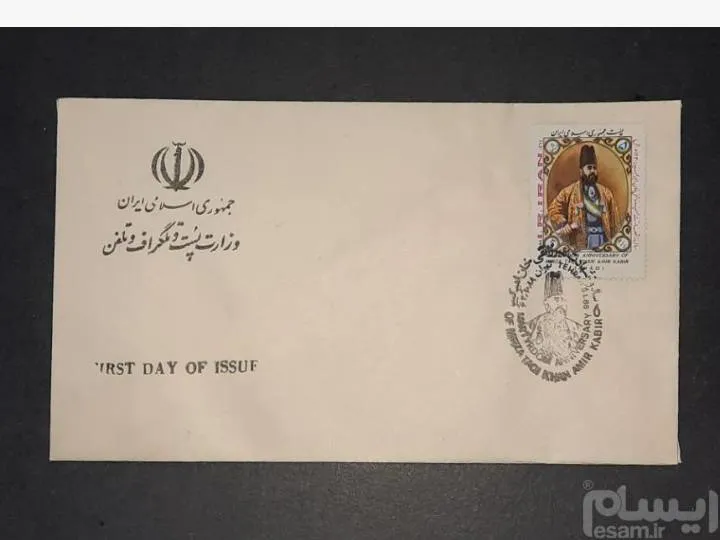 پاکت مهر روز یادگار امیرکبیر