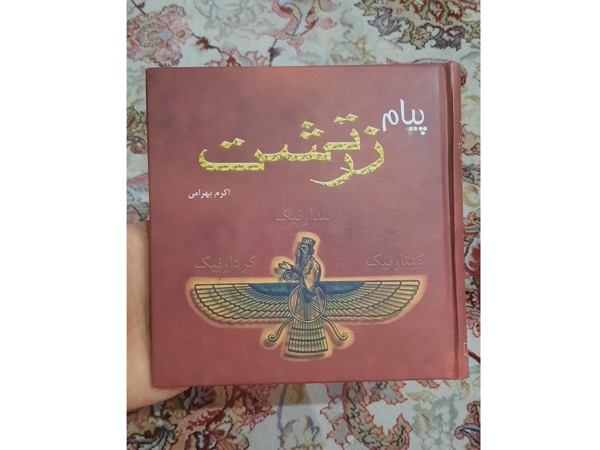 کتاب پیام زرتشت