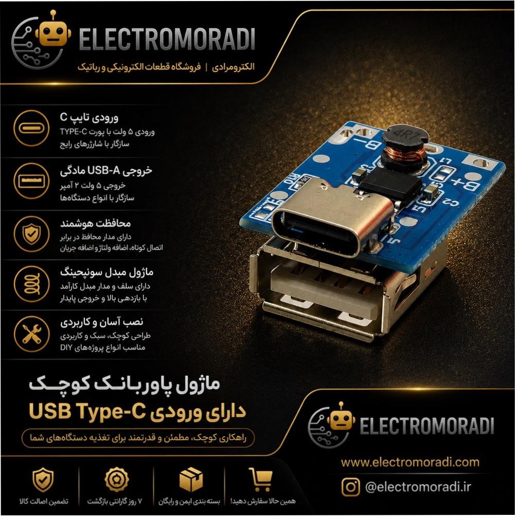 ماژول پاوربانک کوچک دارای ورودی USB Type-C