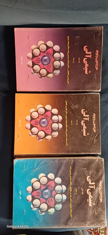 کتابهای سه جلدی شیمی آلی از موریسون وبوید