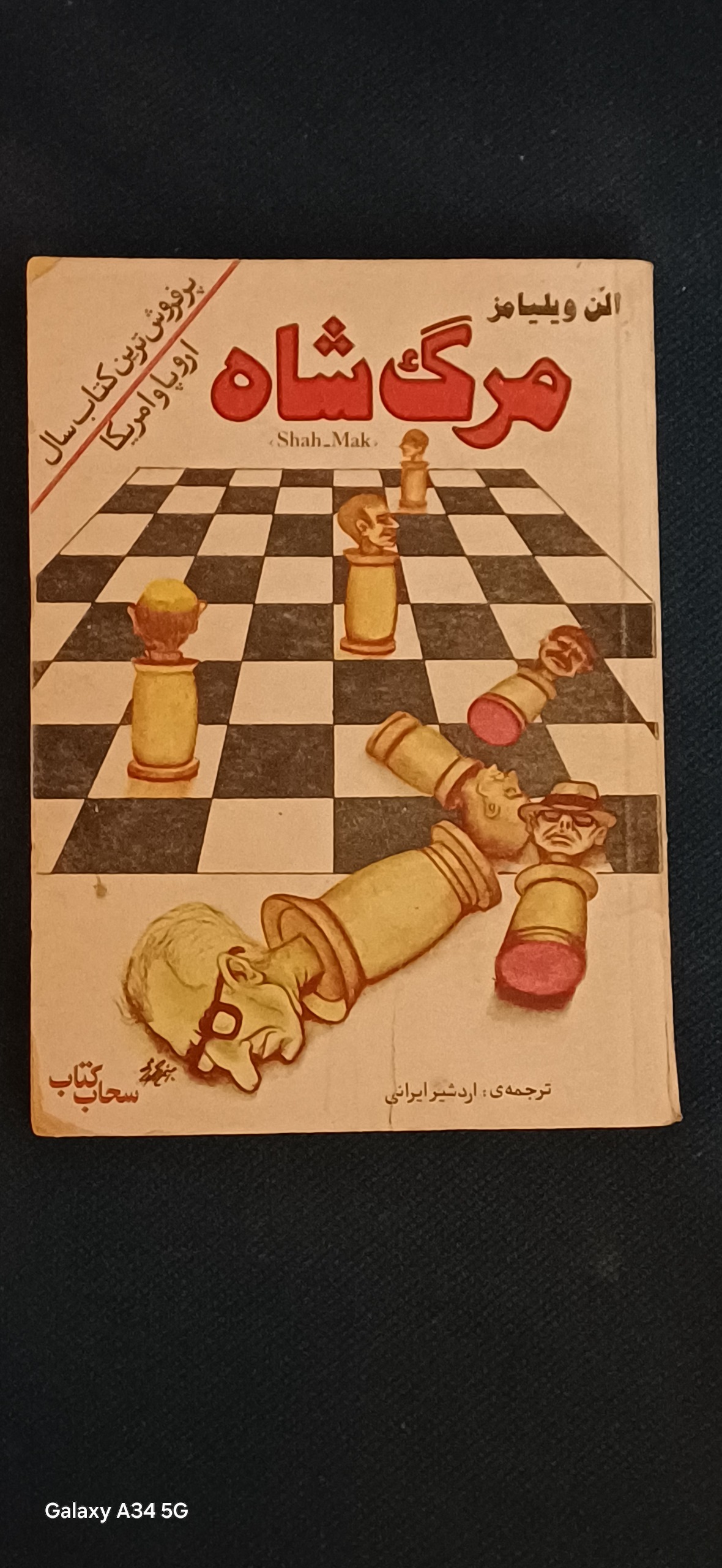 کتاب مرگ شاه پر فروشترین در اروپا وآمریکا