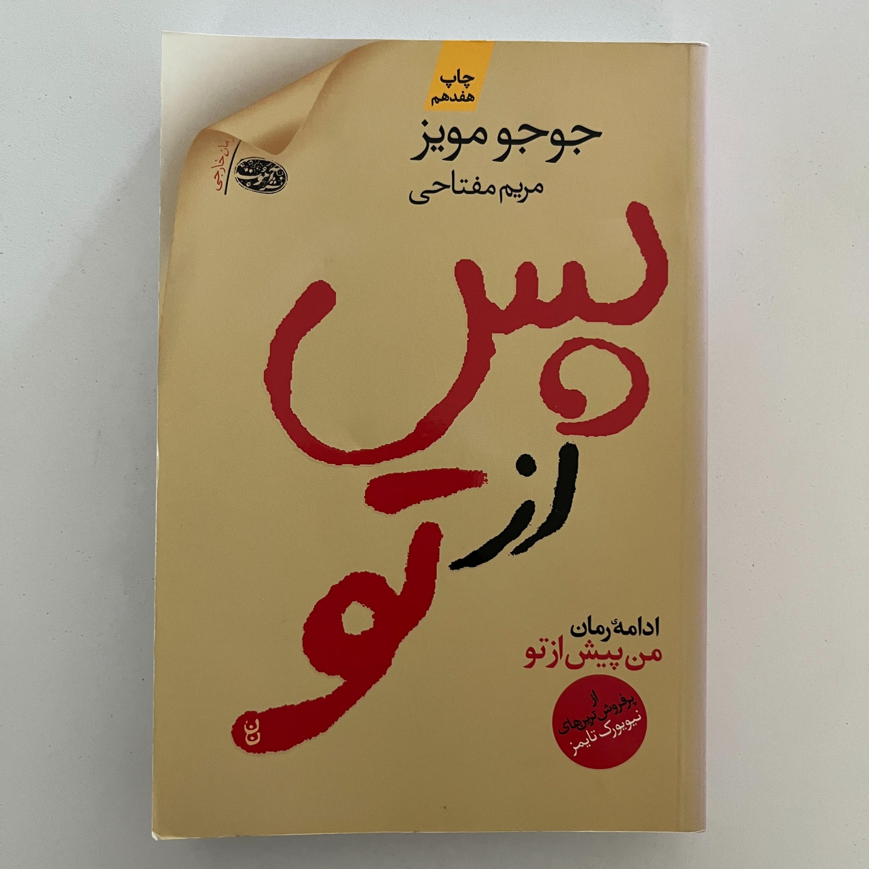 پس از تو جوجو مویز
