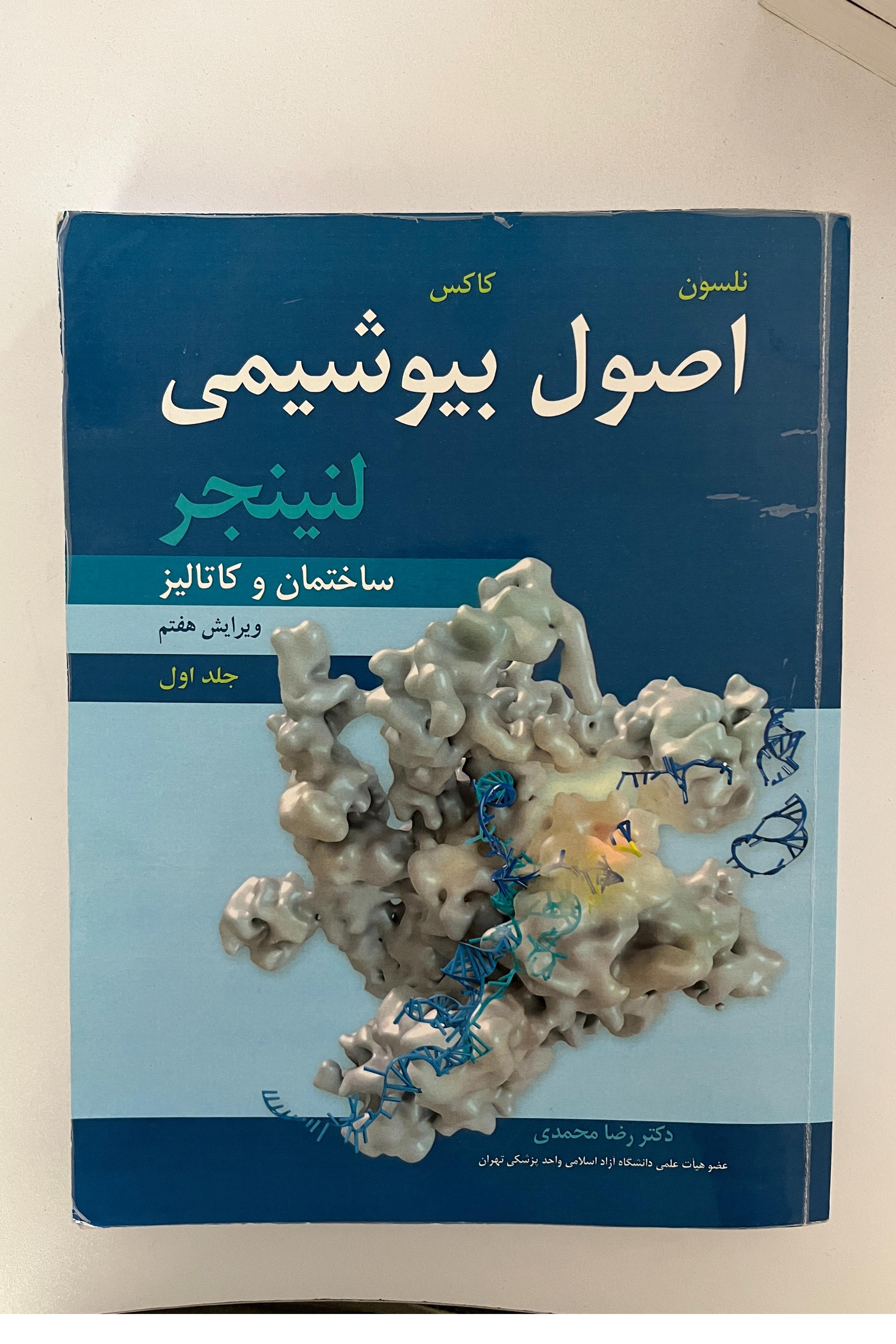 اصول بیوشیمی لنینجر جلد اول