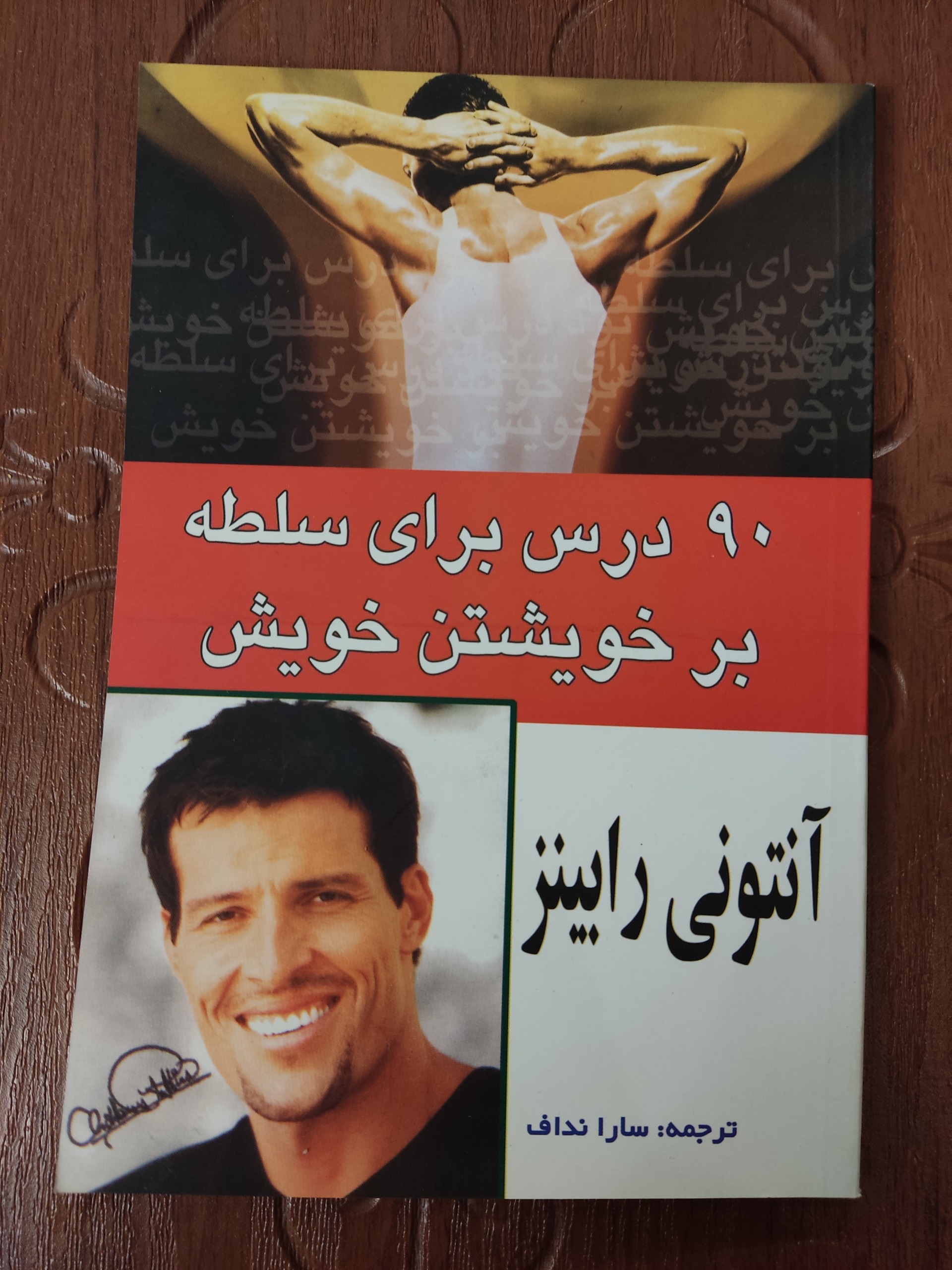 90 درس برای سلطه بر خویشتن خویش . آنتونی رابینز