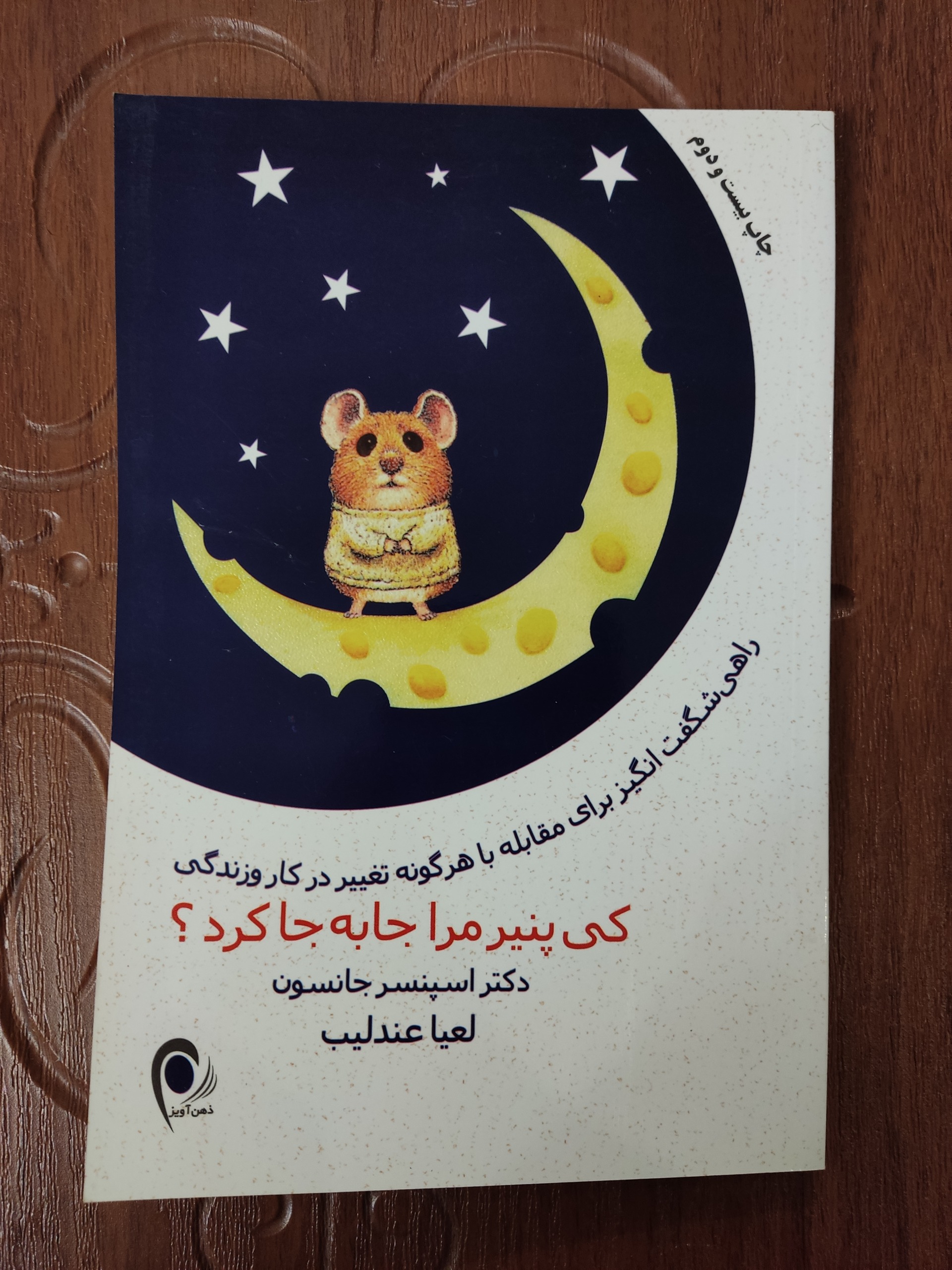 کتاب چه کسی پنیر مرا جابجا کرد .اسپنسر جانسون