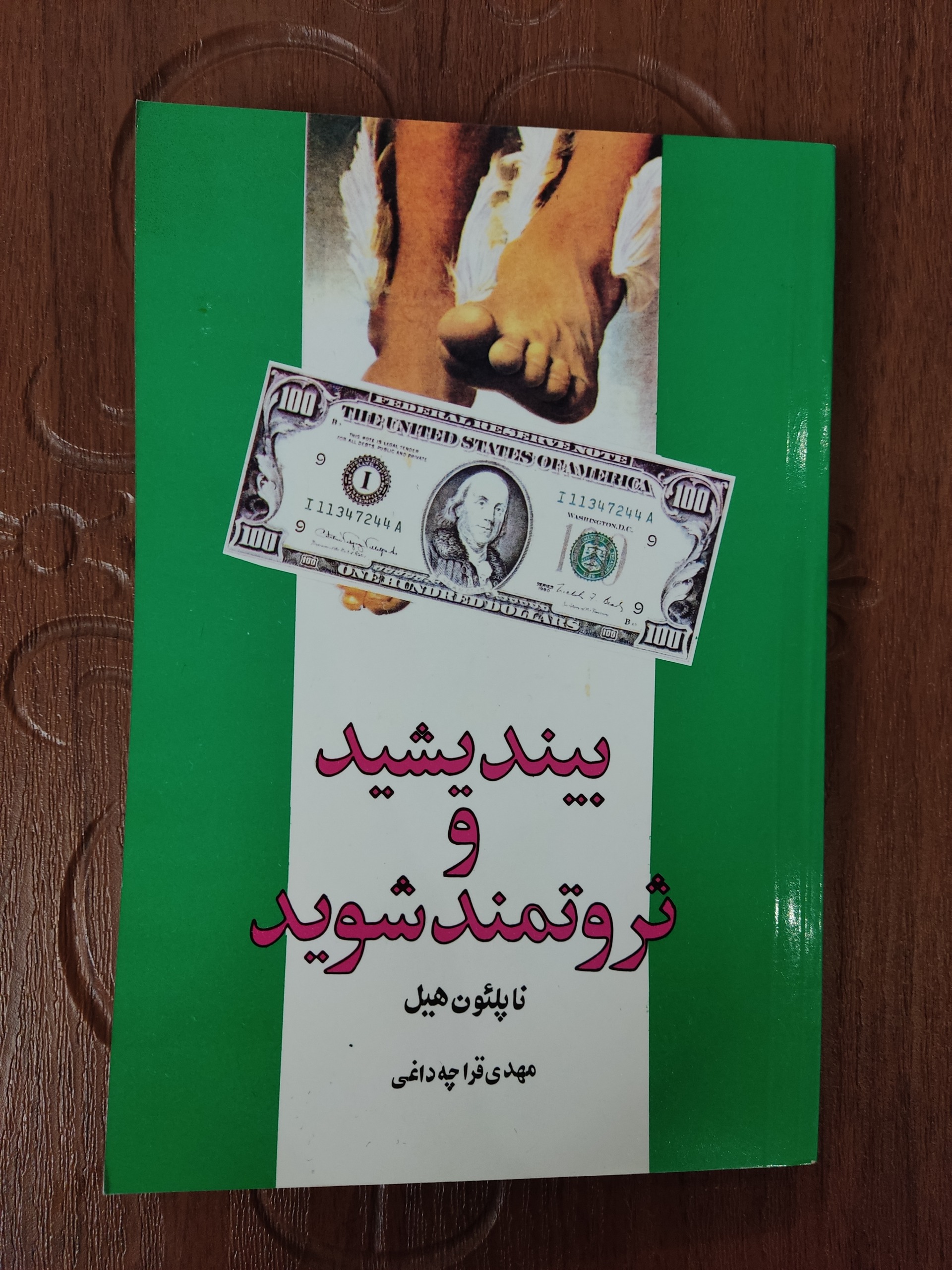 کتاب بیندیشید و ثروتمند شوید . ناپلئون هیل