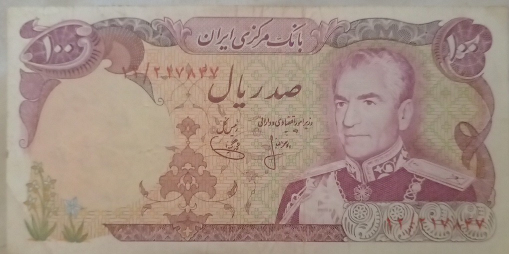 اسکناس 100 ریالی چهره محمد رضا شاه پهلوی