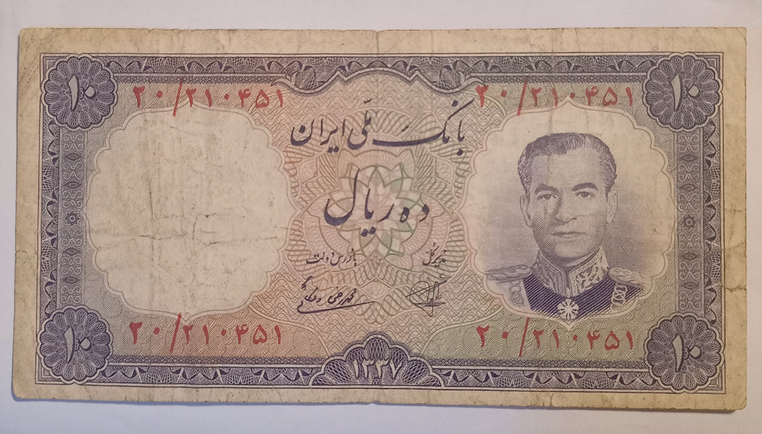 اسکناس 10 ریالی شاهی عتیقه واقعی توضیحات