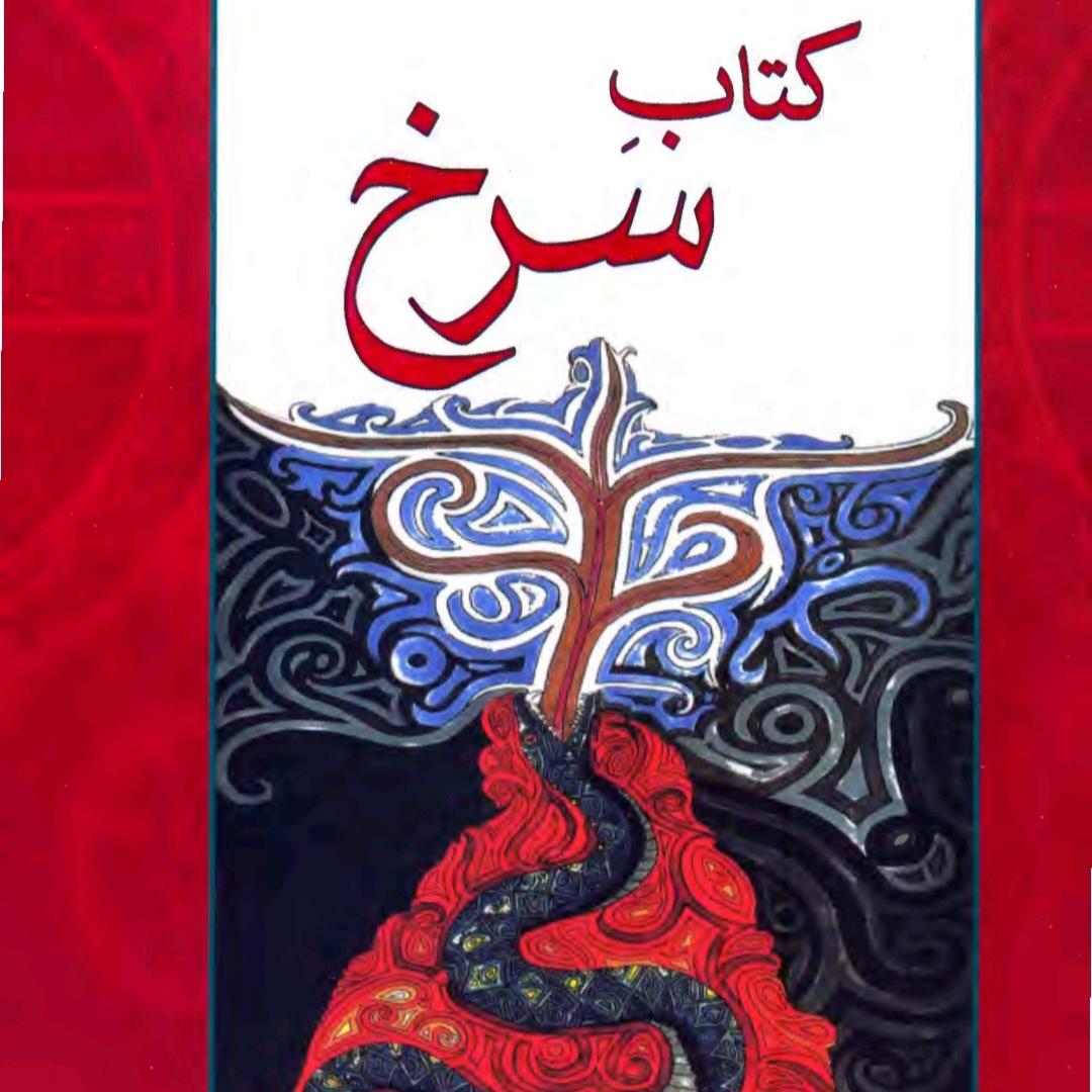 کتاب سرخ اثر کارل گوستاو یونگ