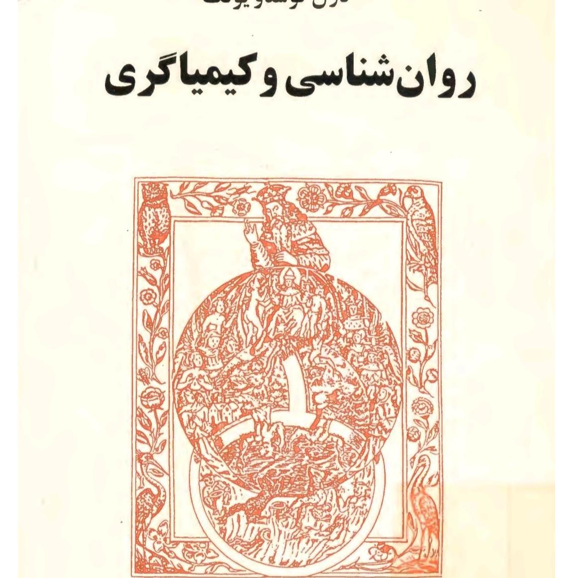 کتاب روانشناسی و کیمیاگری اثر کارل گوستاو یونگ