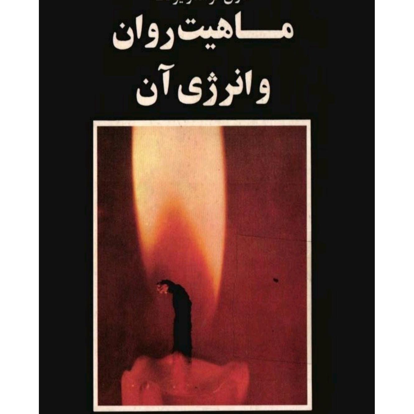 کتاب ماهیت روان و انرژی آن از کارل گوستاو یونگ