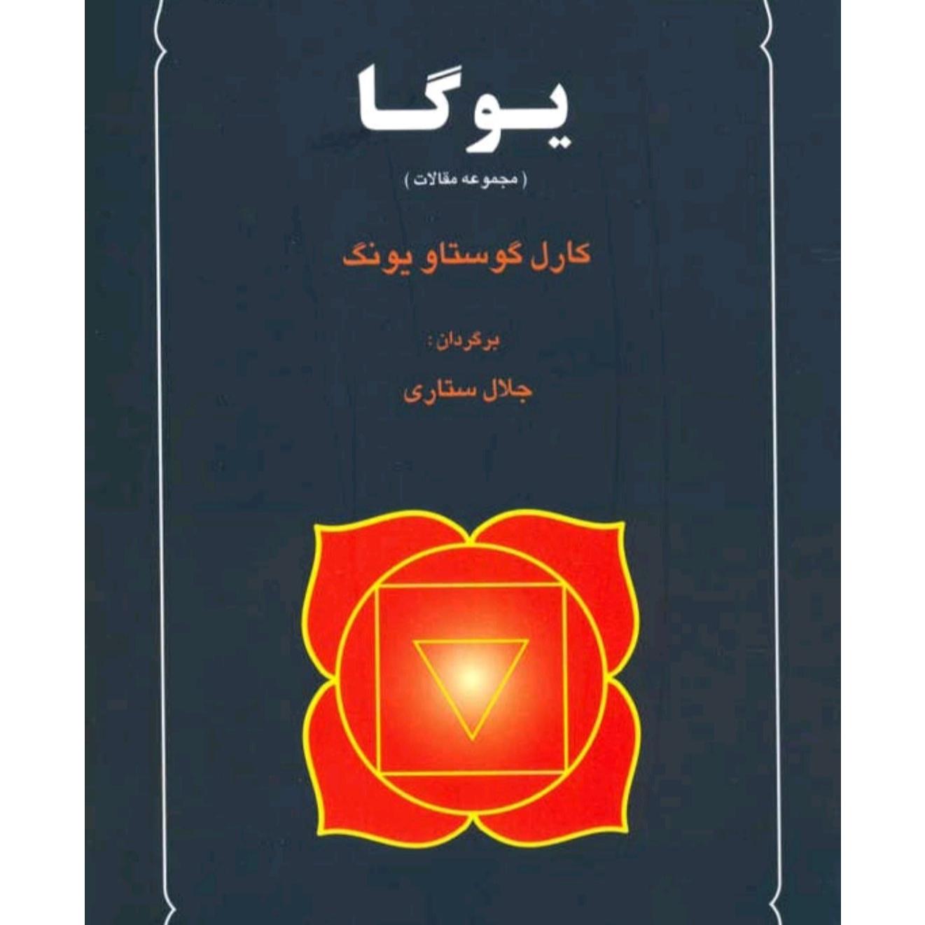 کتاب یوگا اثر کارل گوستاو یونگ