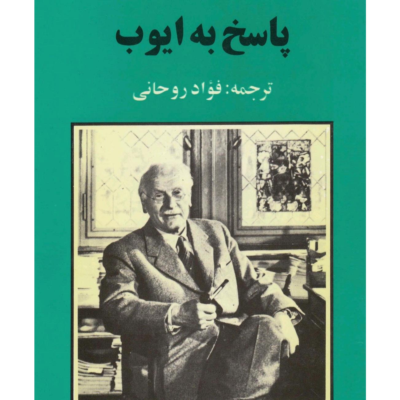 کتاب پاسخ به ایوب از کارل گوستاو یونگ