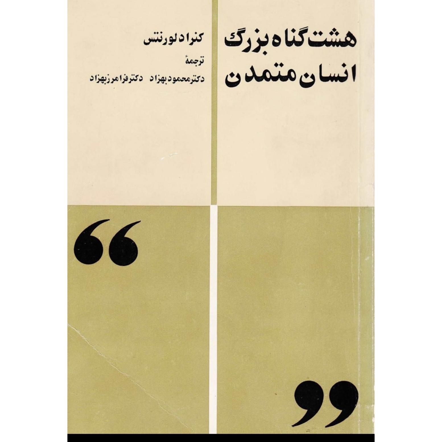 کتاب هشت گناه بزرگ انسان متمدن