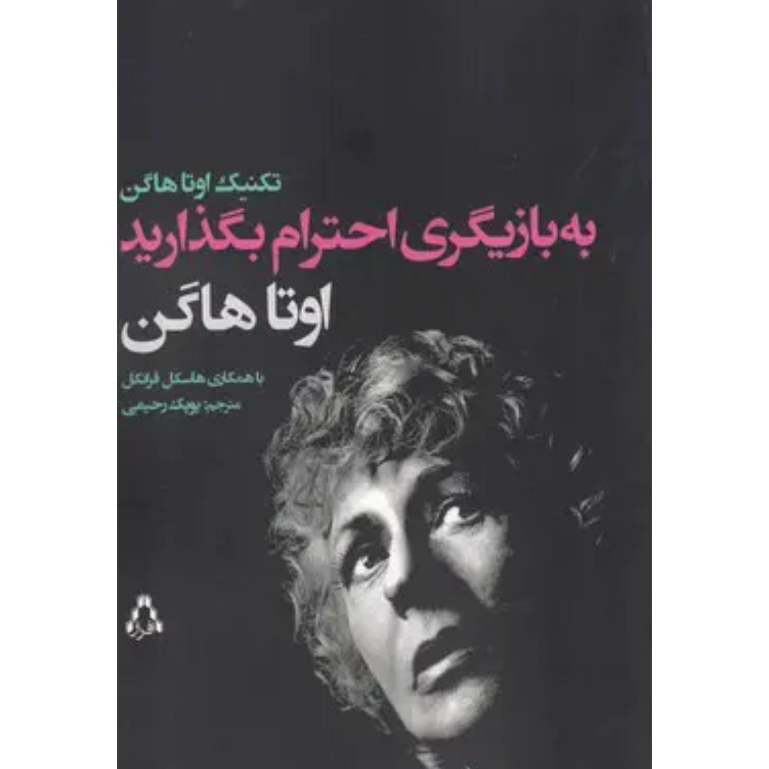 کتاب به بازیگری احترام بگذارید اثر اوتا هاگن