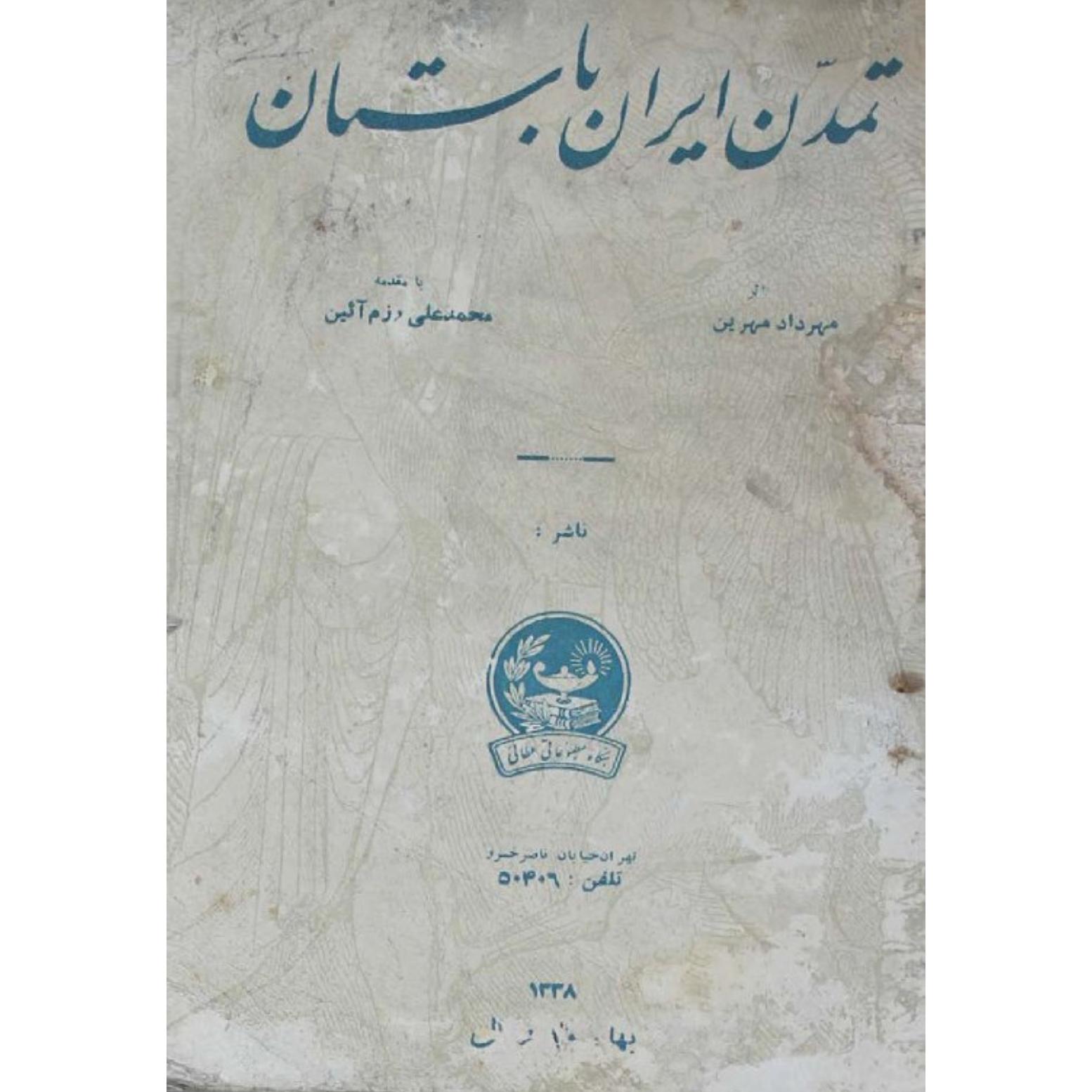 کتاب تمدن ایران باستان اثر مهرداد مهرین