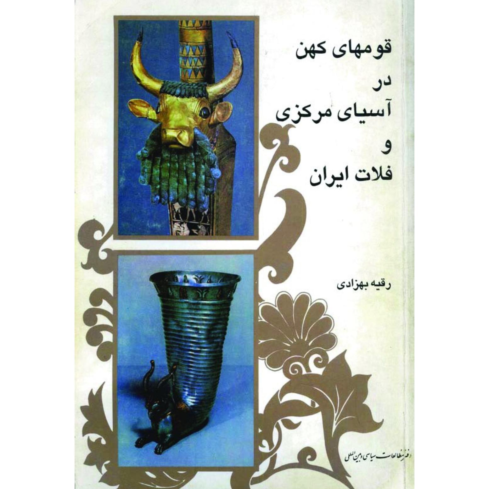 کتاب قومهای کهن در آسیای مرکزی و فلات ایران