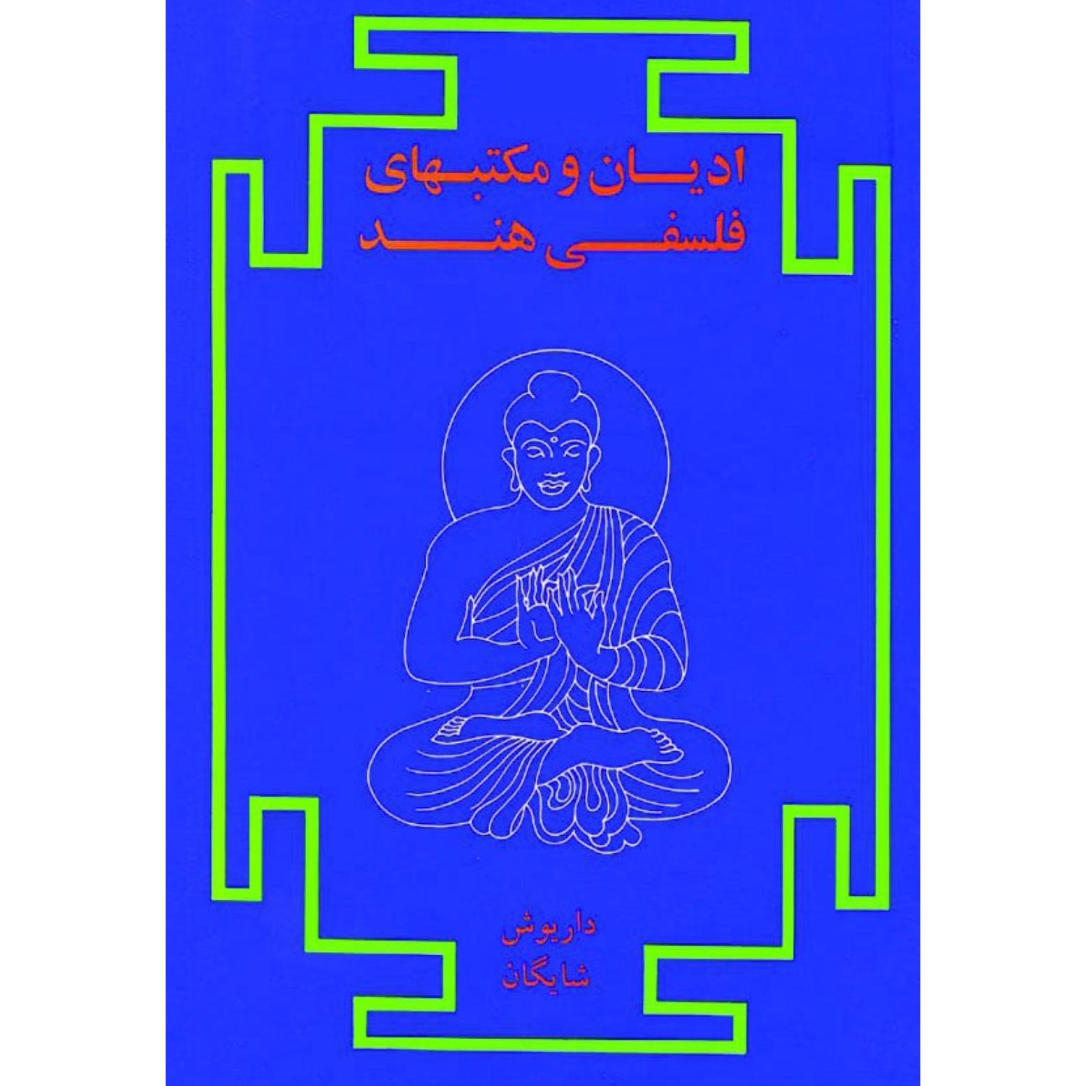 کتاب ادیان و مکتبهای فلسفی هند(2 جلدی)