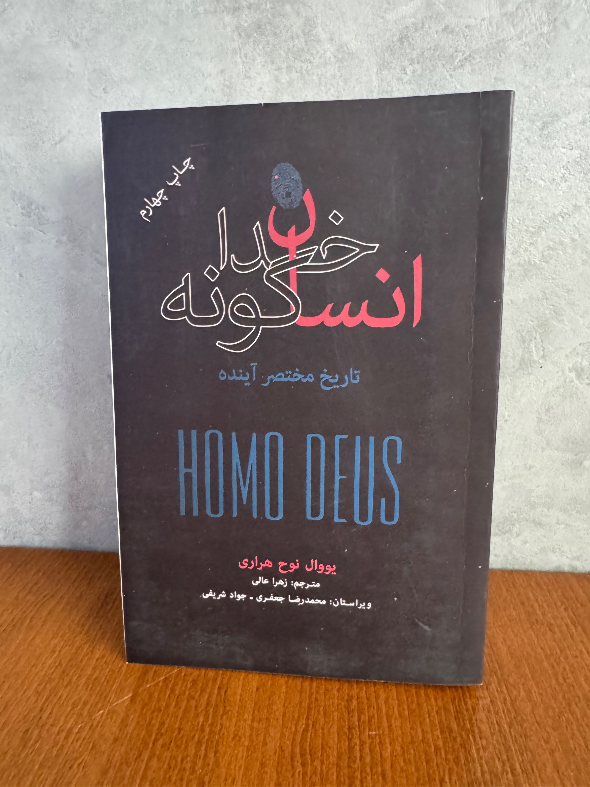 انسان خداگونه نوشته یووال نوح هراری