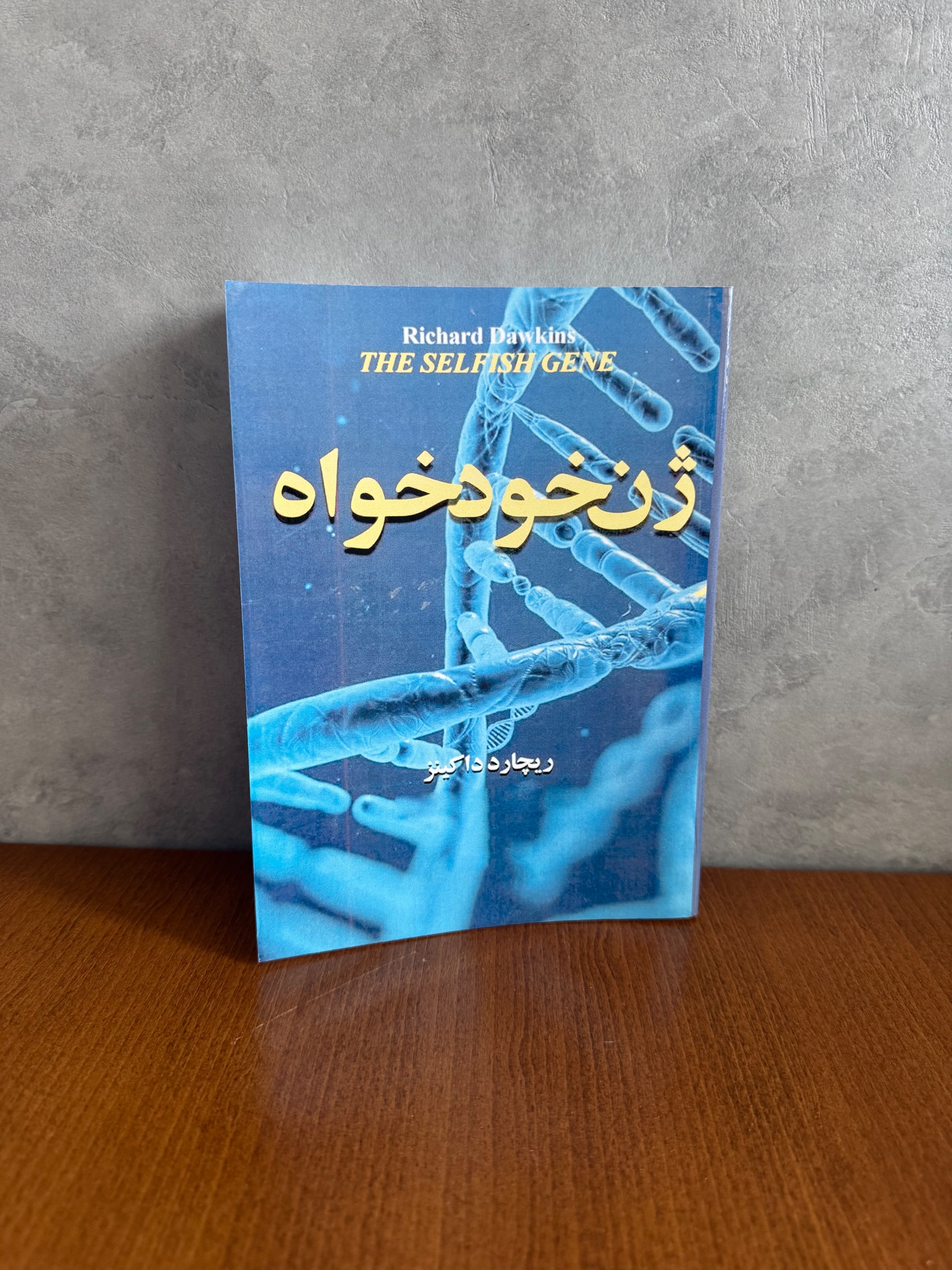 ژن خودخواه نوشته ریچاردداکینز