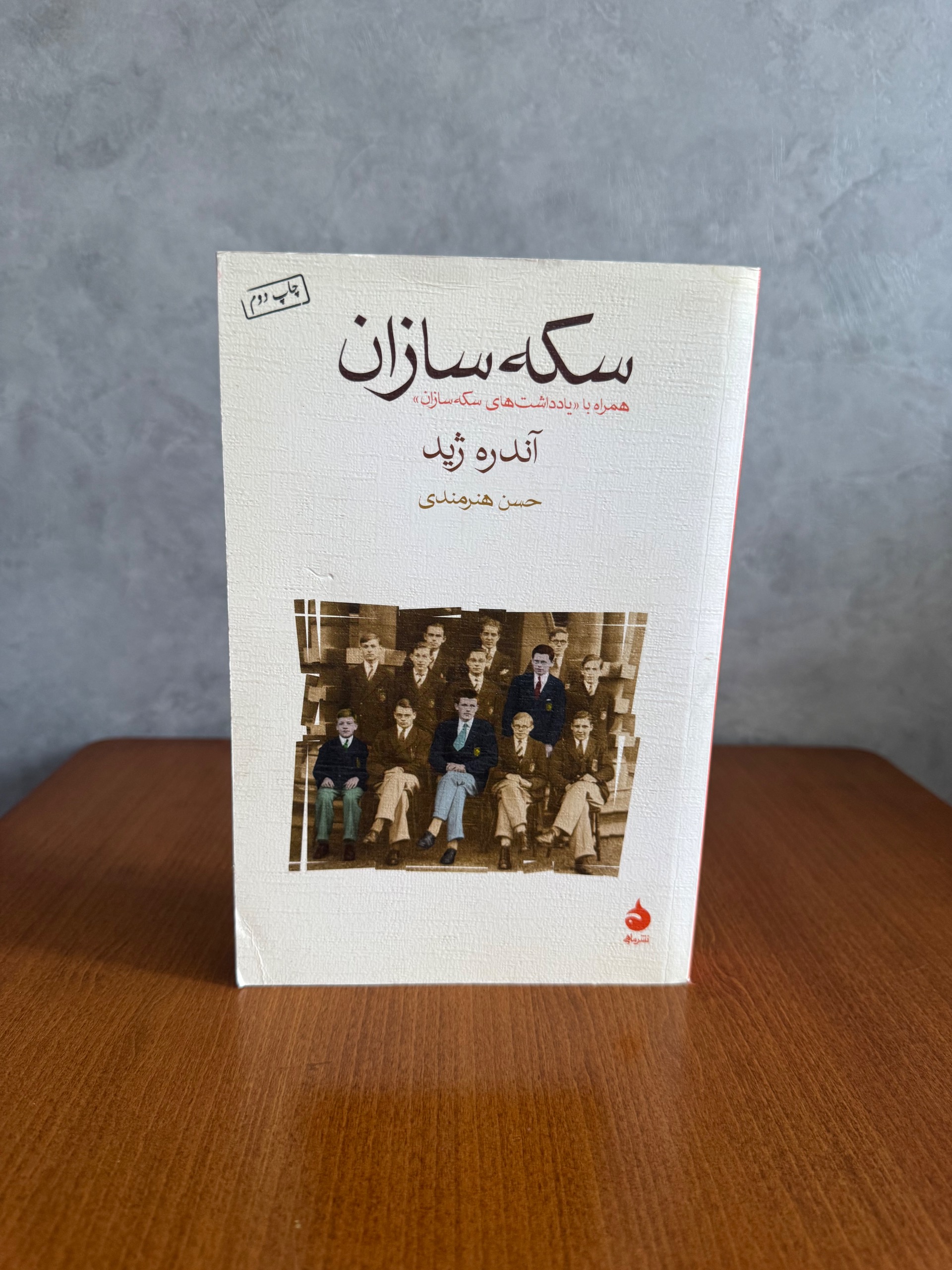 سکه سازان از آندره ژید