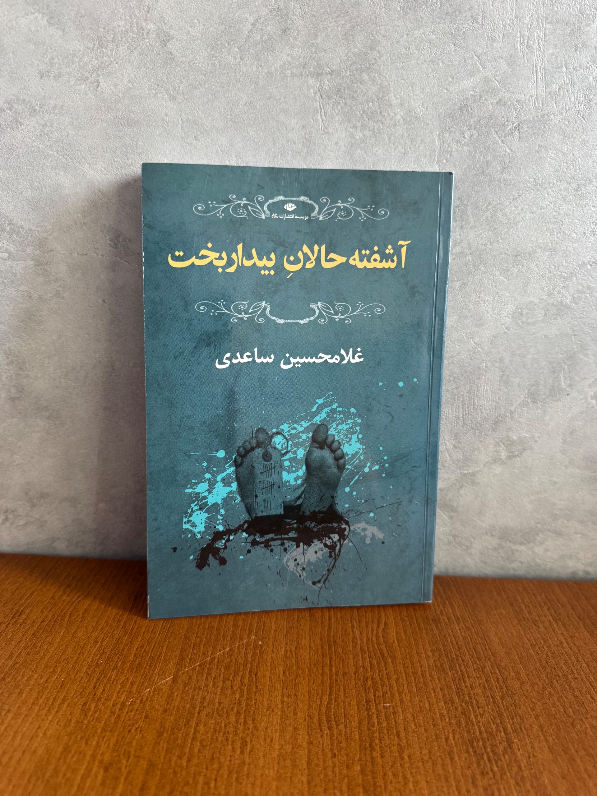آشفته حالانِ بیداربخت