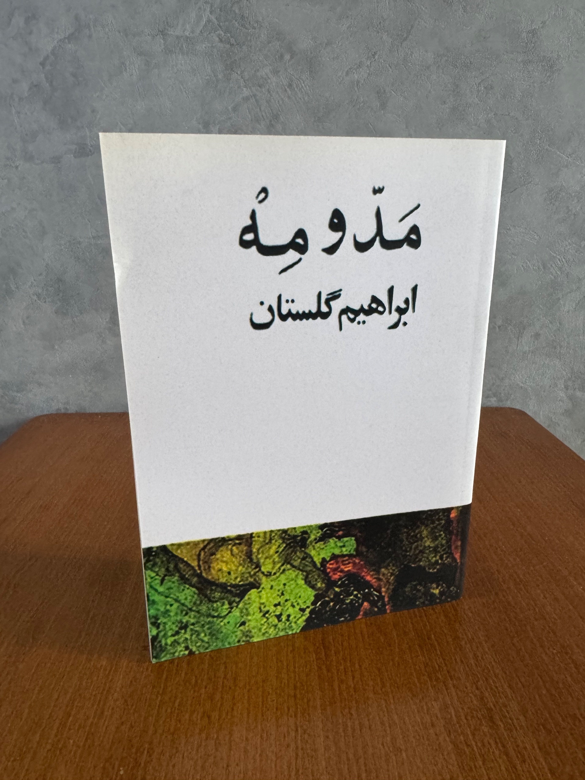 مَدّومِهْ از ابراهیم گلستان