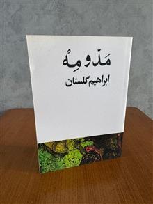 مَدّومِهْ
