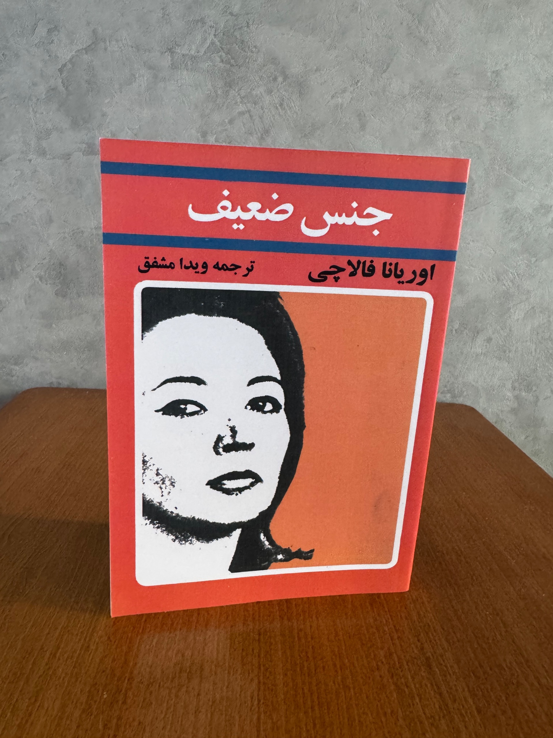 جنس ضعیف از اوریانا فالاچی