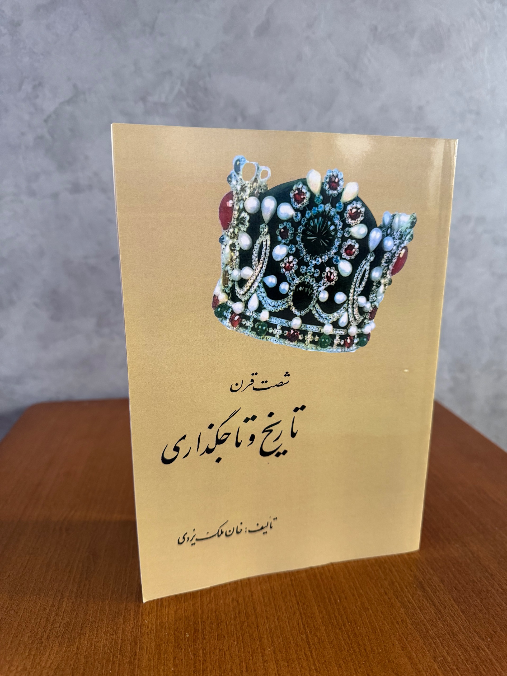 شصت قرن تاریخ و تاجگذاری