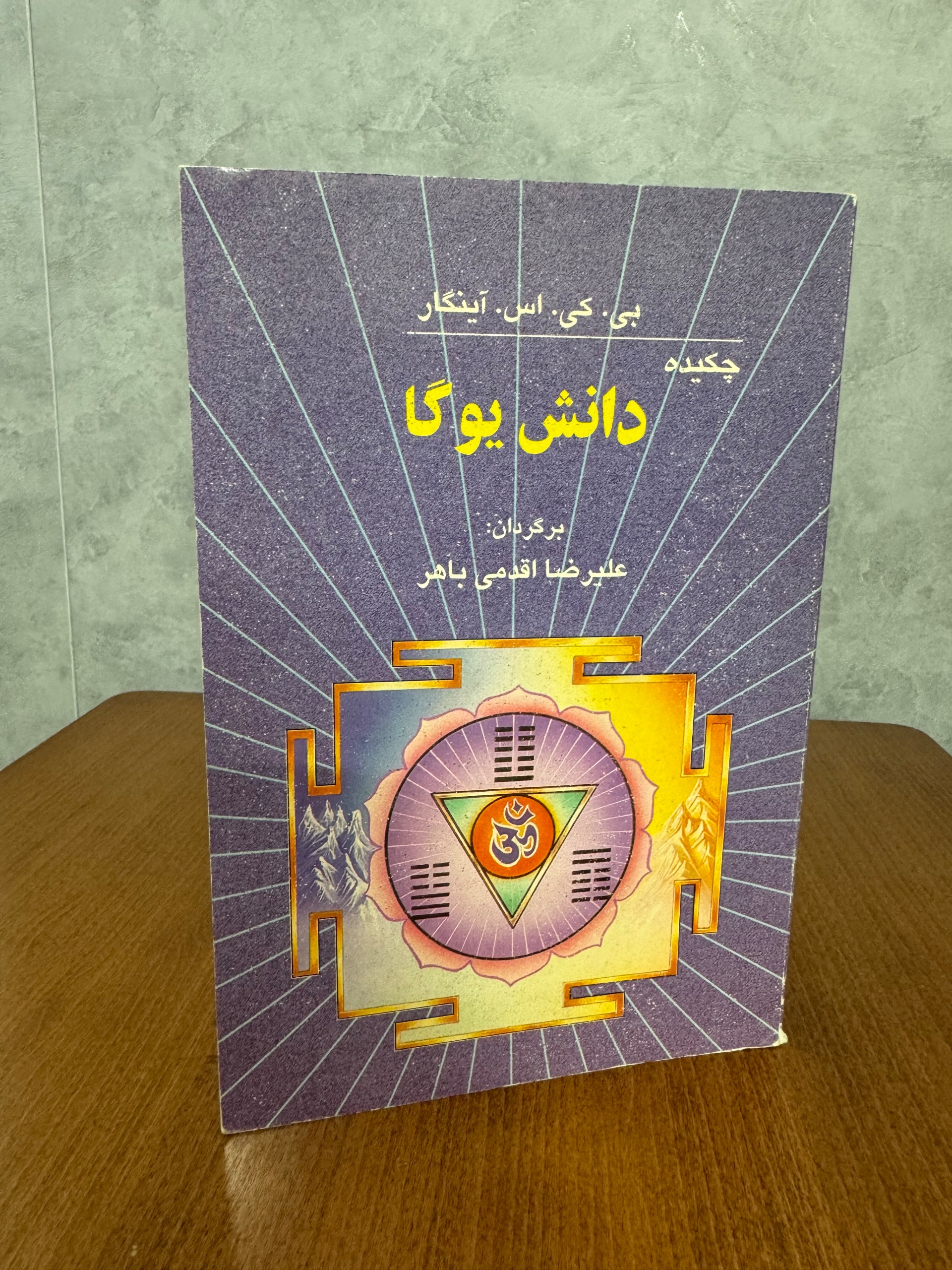 دانش یوگا از بی.کی.اس.آینگار