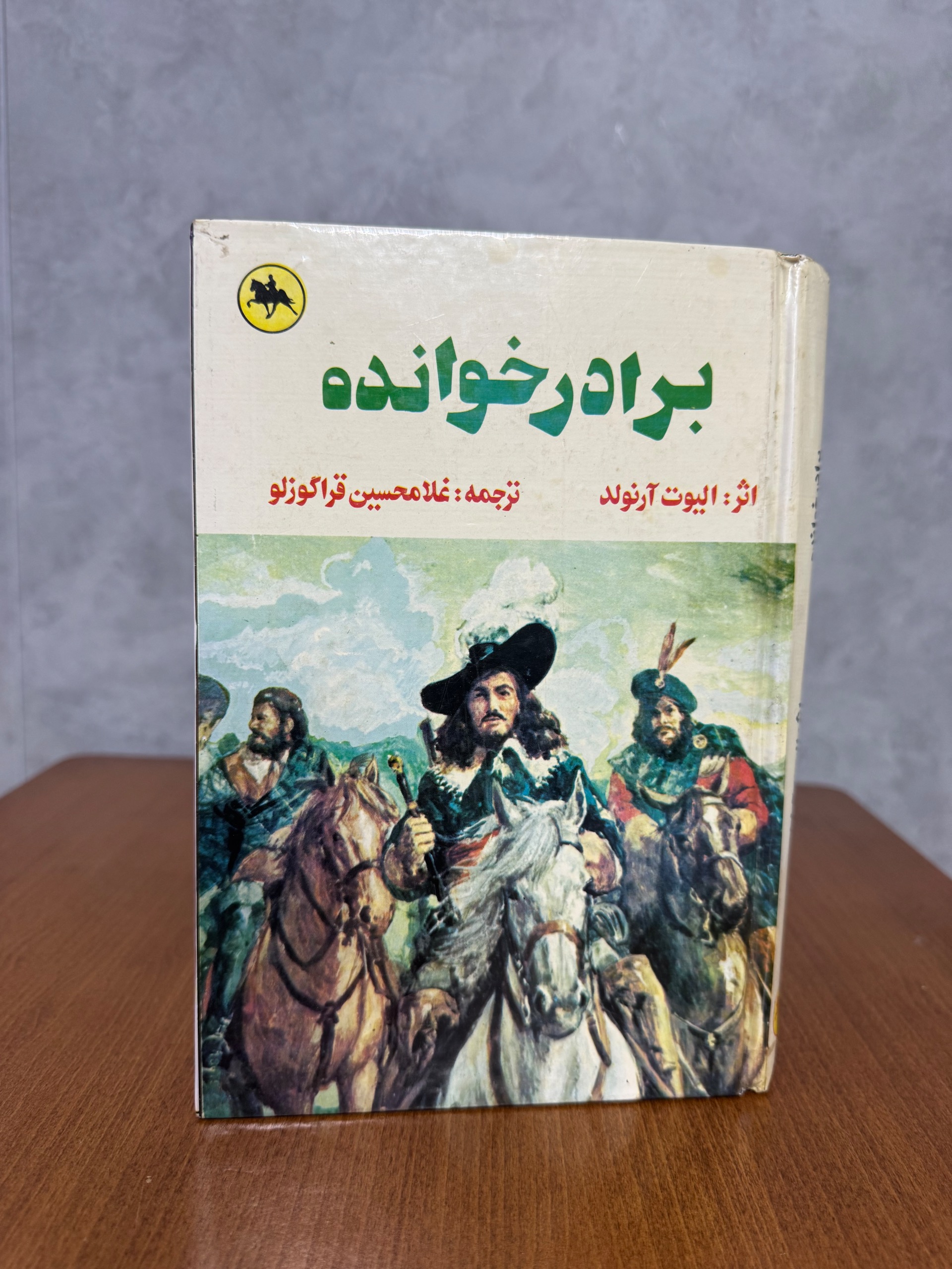 برادرخوانده از الیوت آرنولد