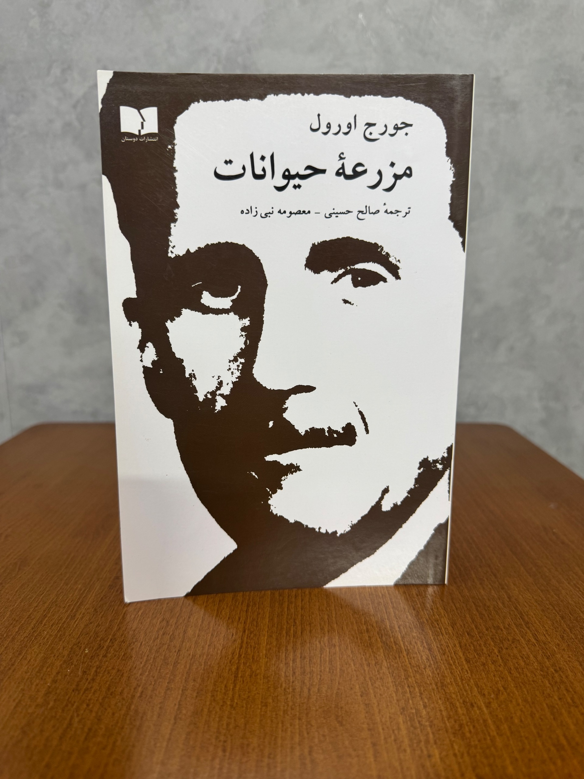 مزرعه حیوانات از جورج اورول