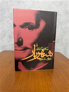شهریار