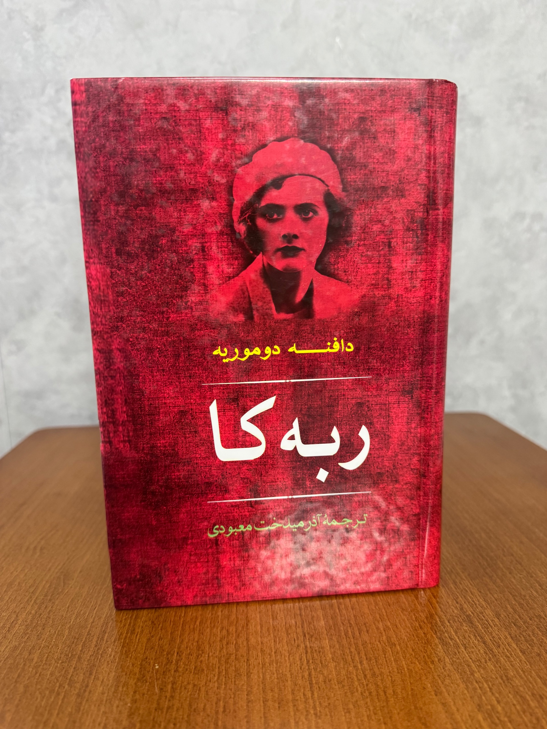 ربه کا از دافنه دوموریه