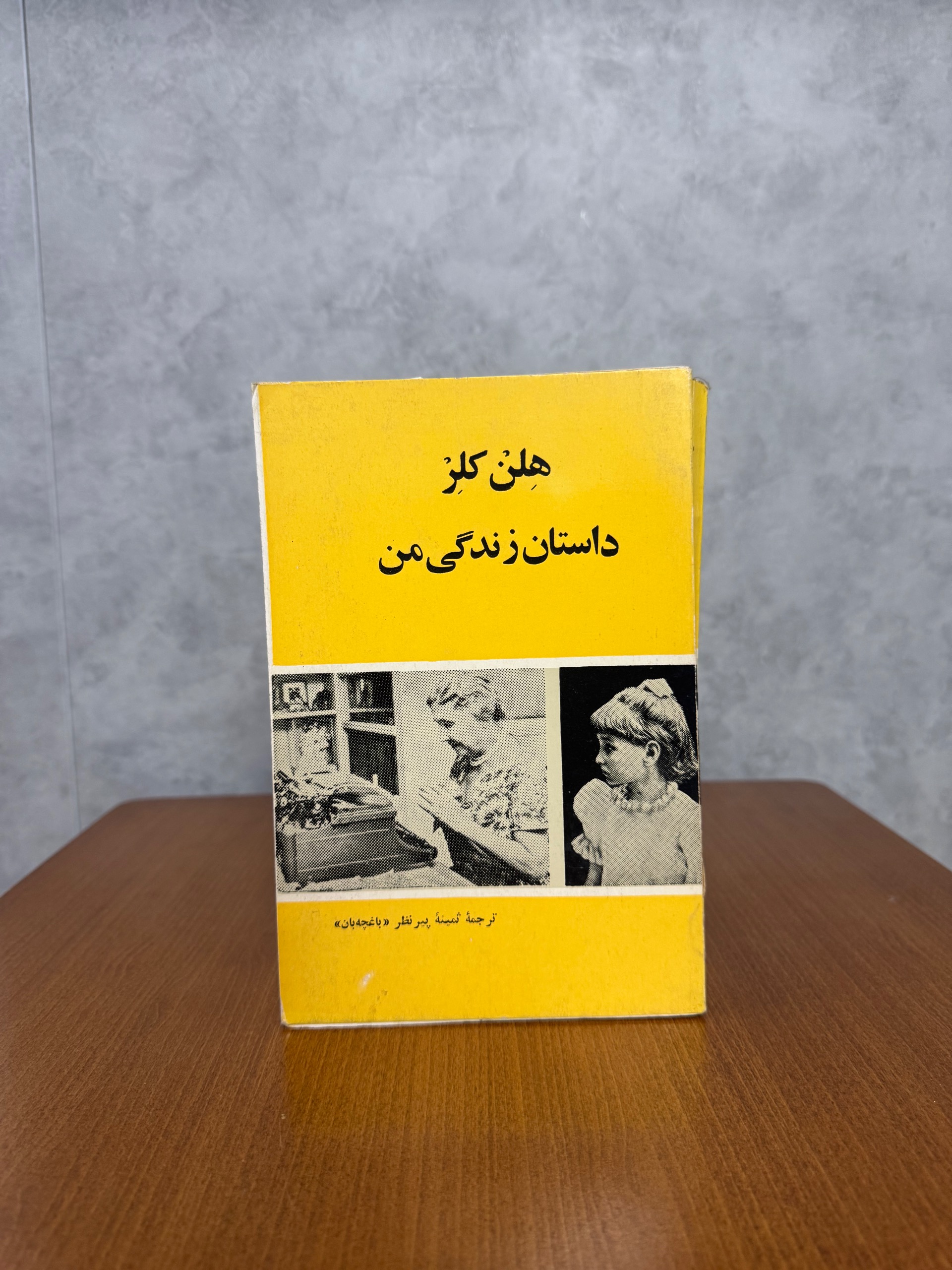 داستان زندگی من از هلن کلر