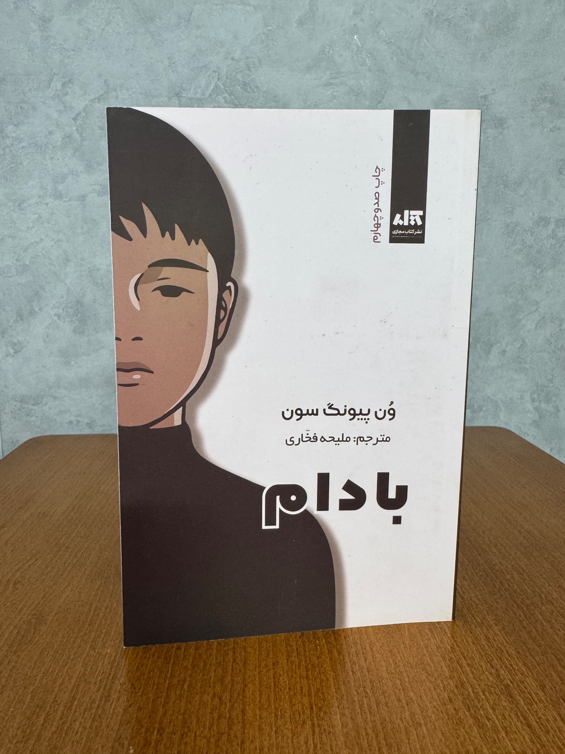 بادام از ون پیونگ سون