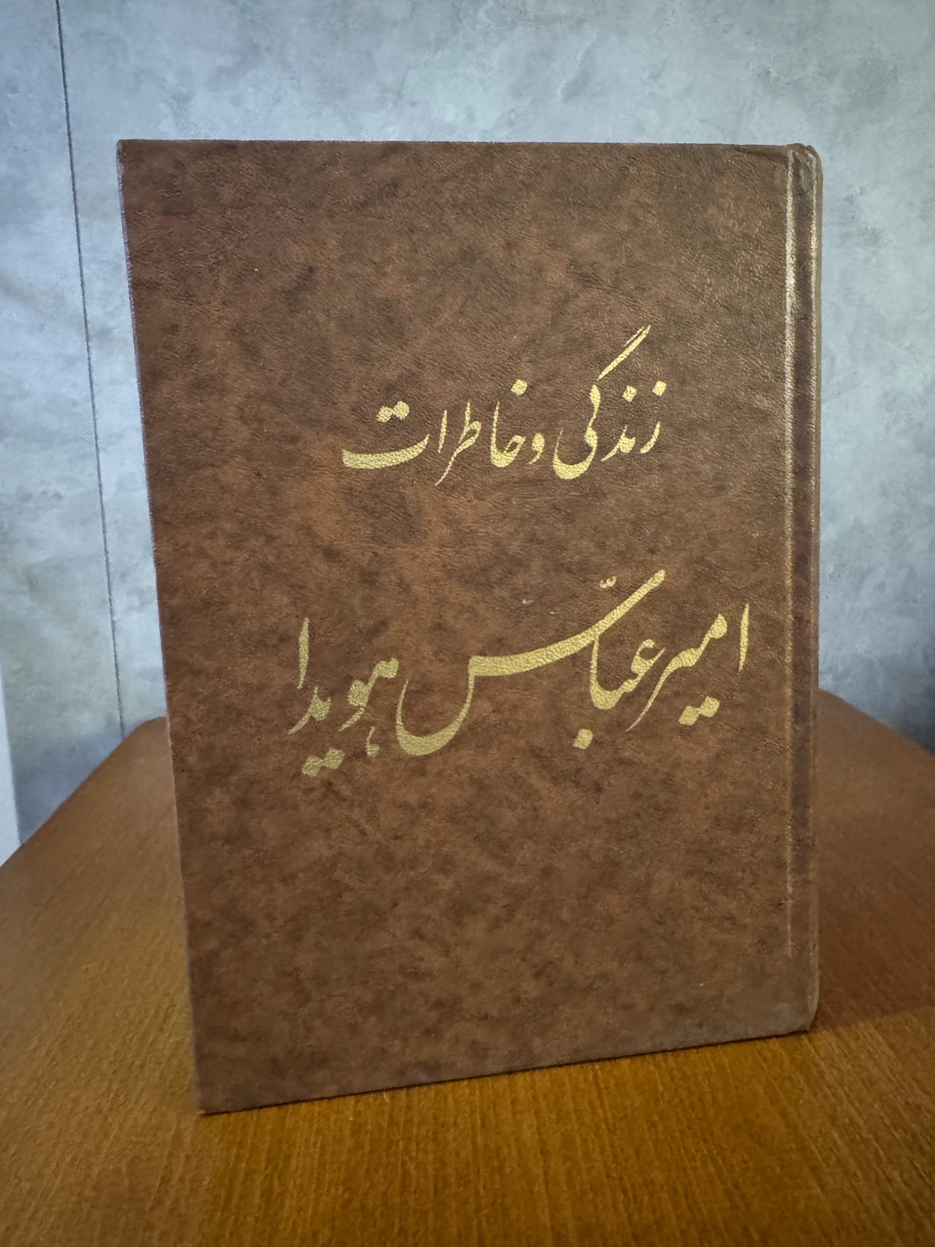 زندگی و خاطرات امیرعباس هویدا