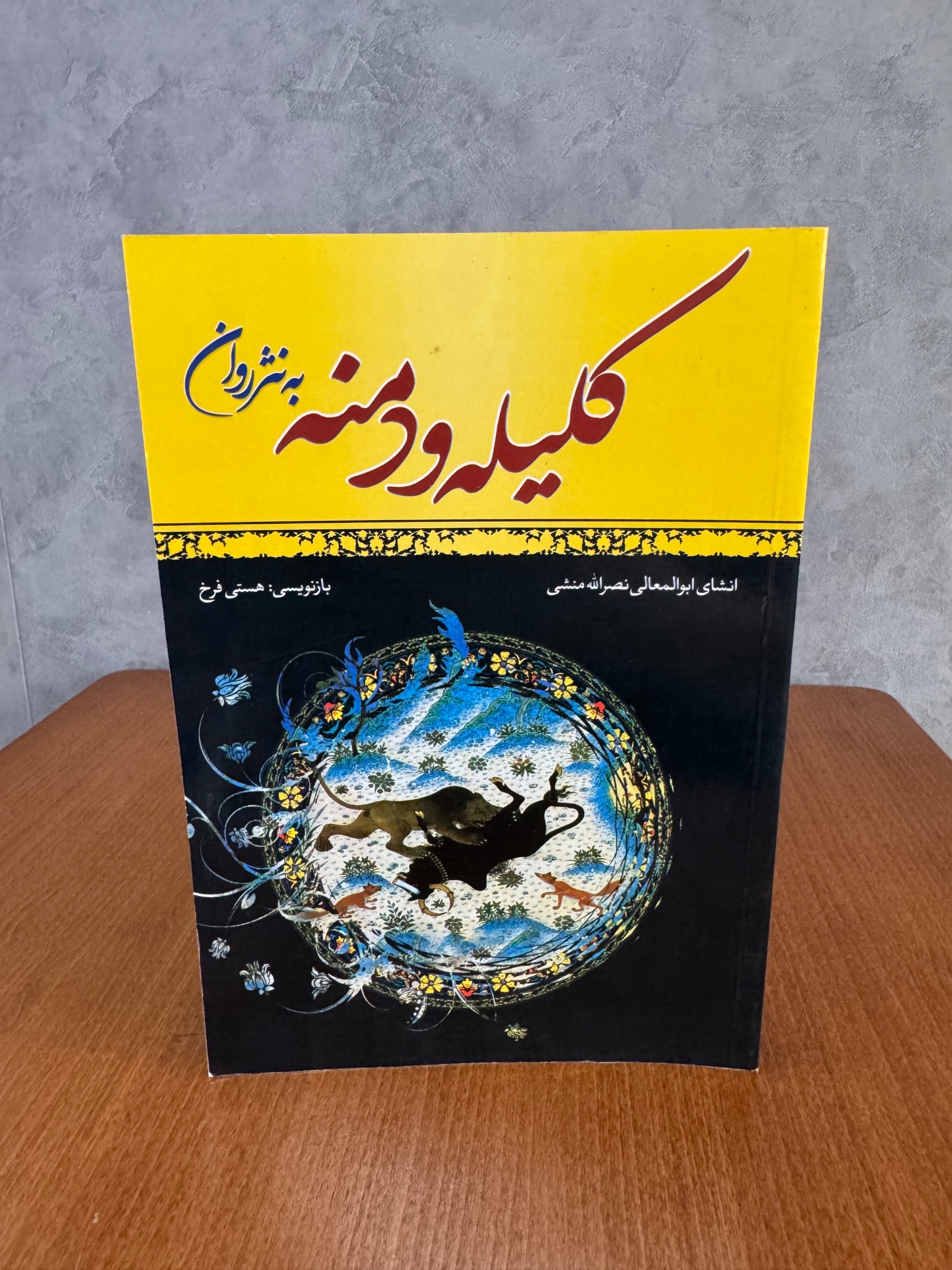 کلیله و دمنه به نثر روان