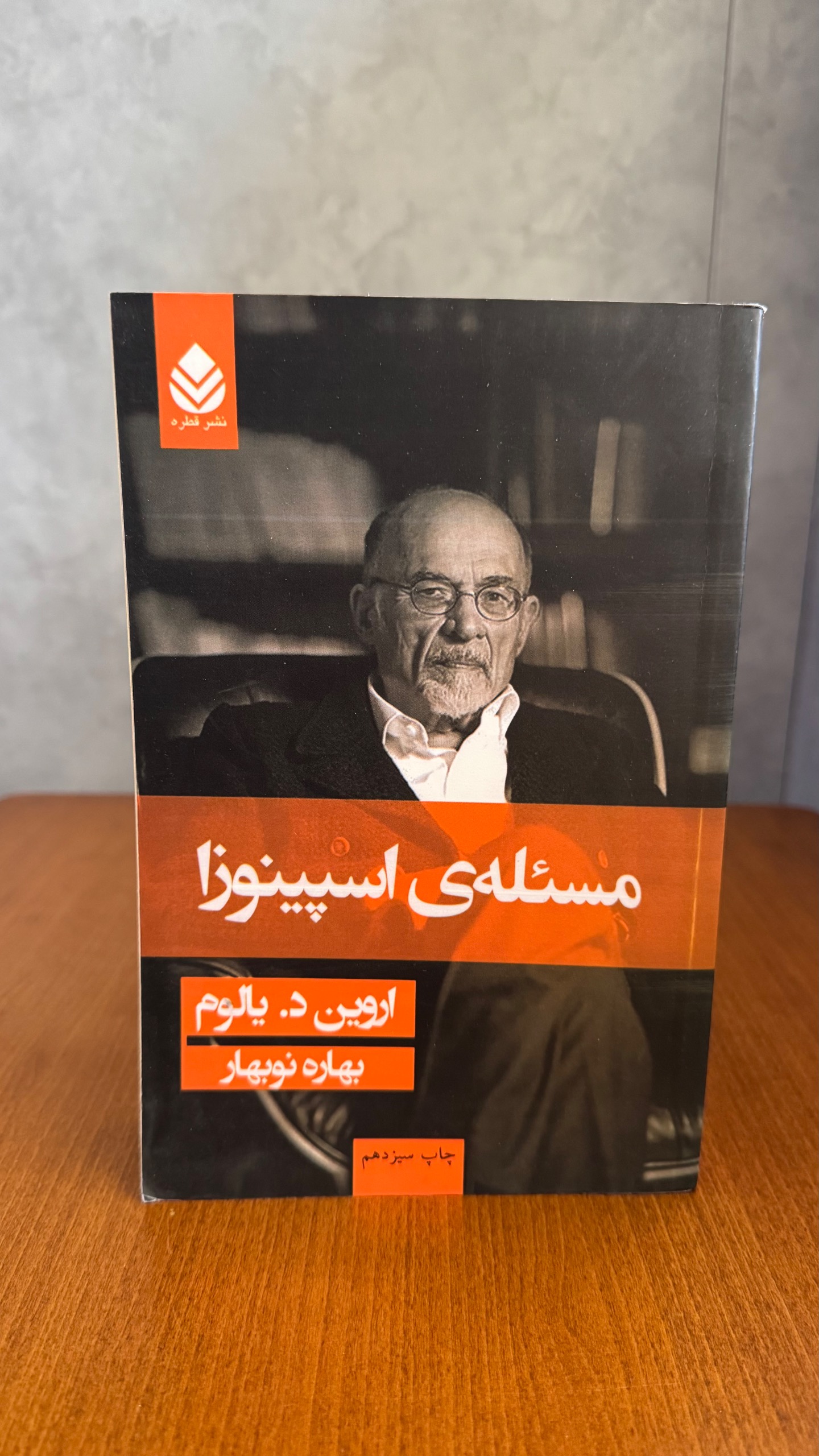 مسئله اسپینوزا از اروین د.یالوم
