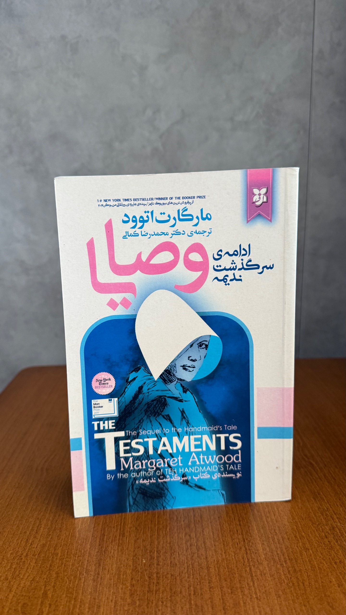 وصایا از مارگارت اتوود