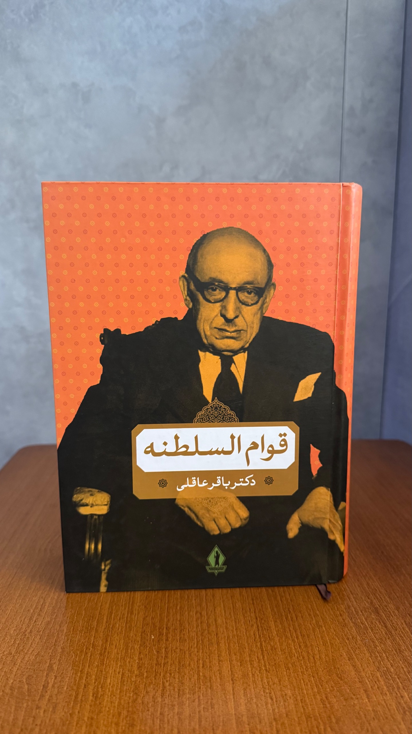 قوام السلطنه از دکتر باقر عاقلی
