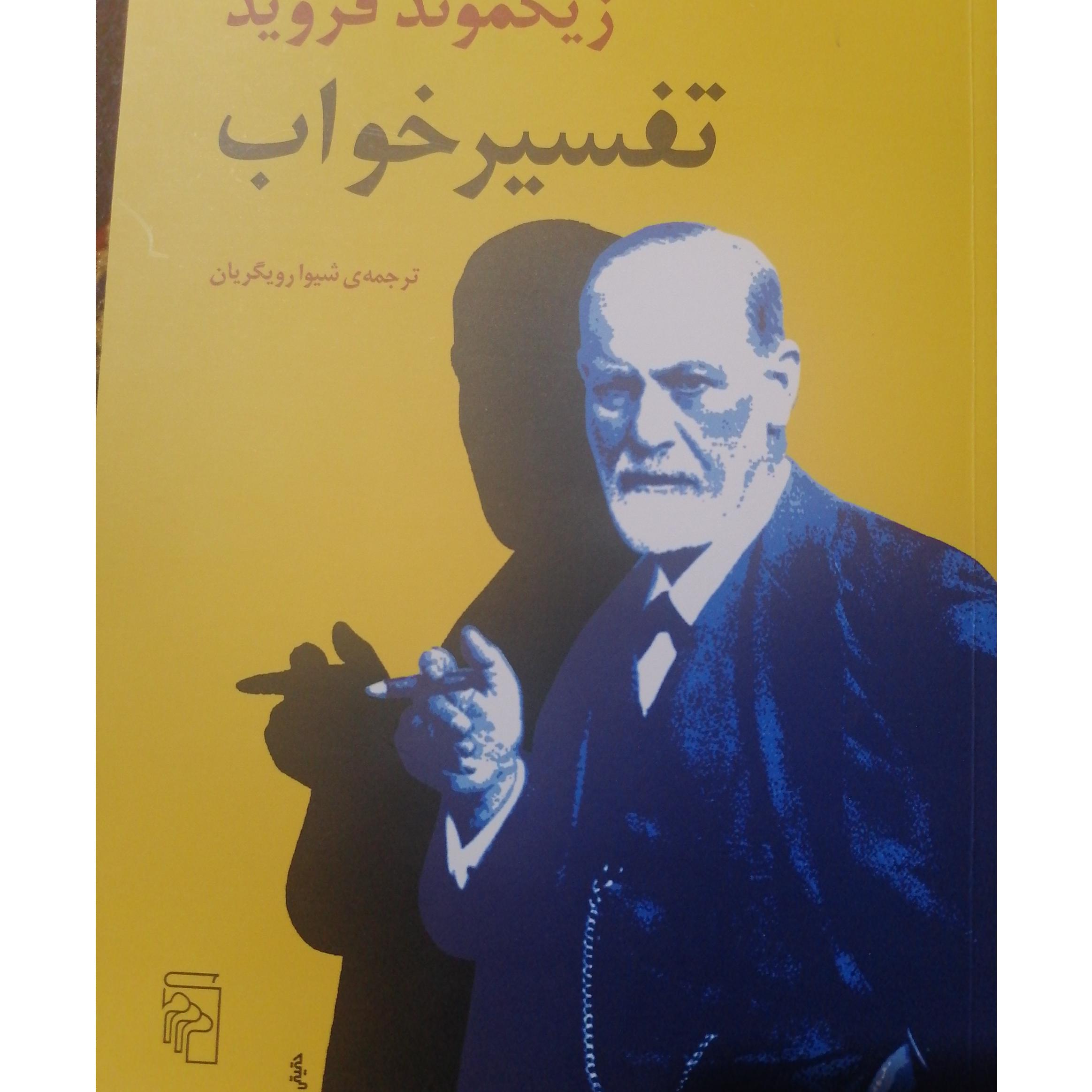 تفسیر خواب زیگموند فروید