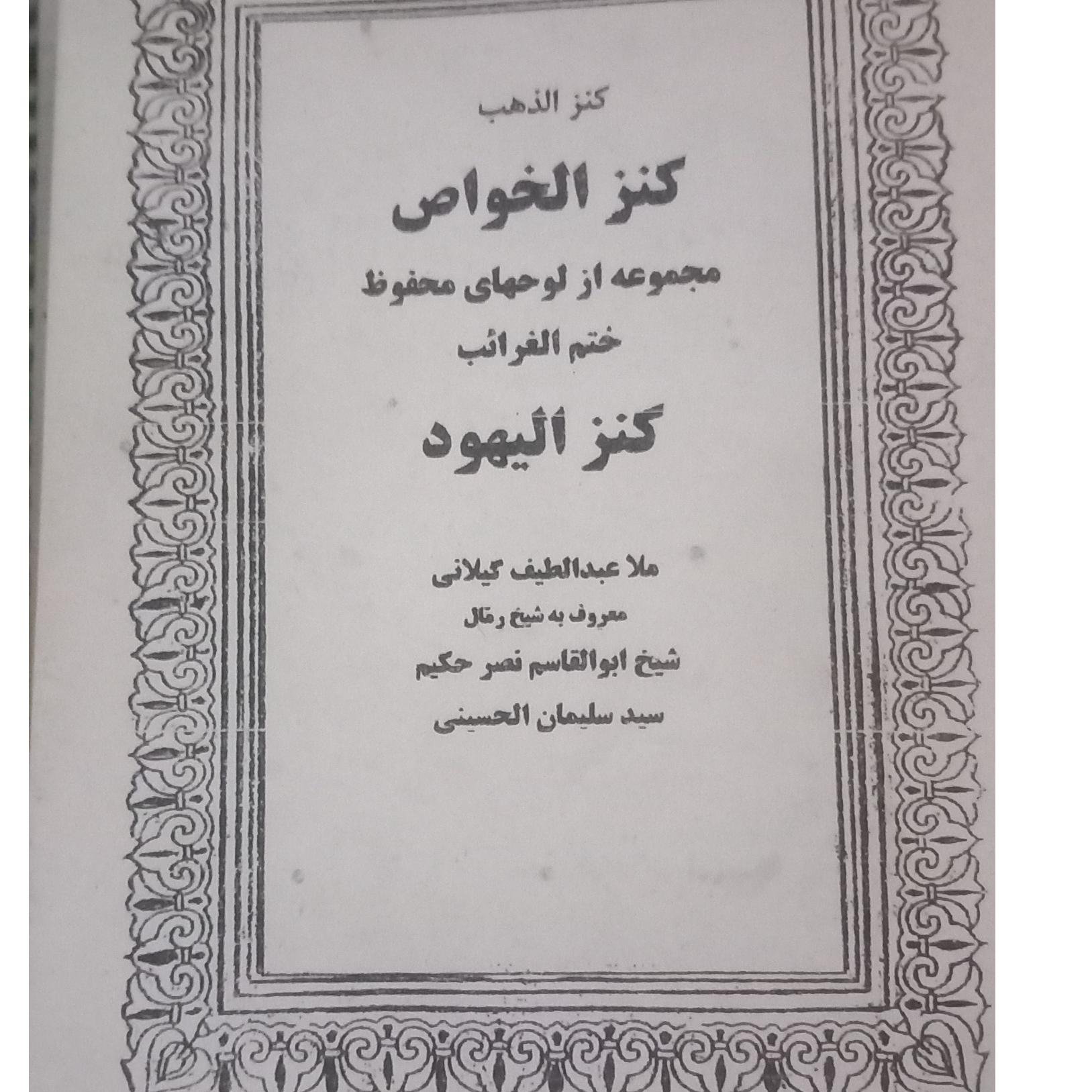 کتاب کنز الیهود