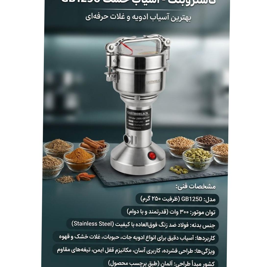 آسیاب برقی 250 گرمی برند گاستروبلک
