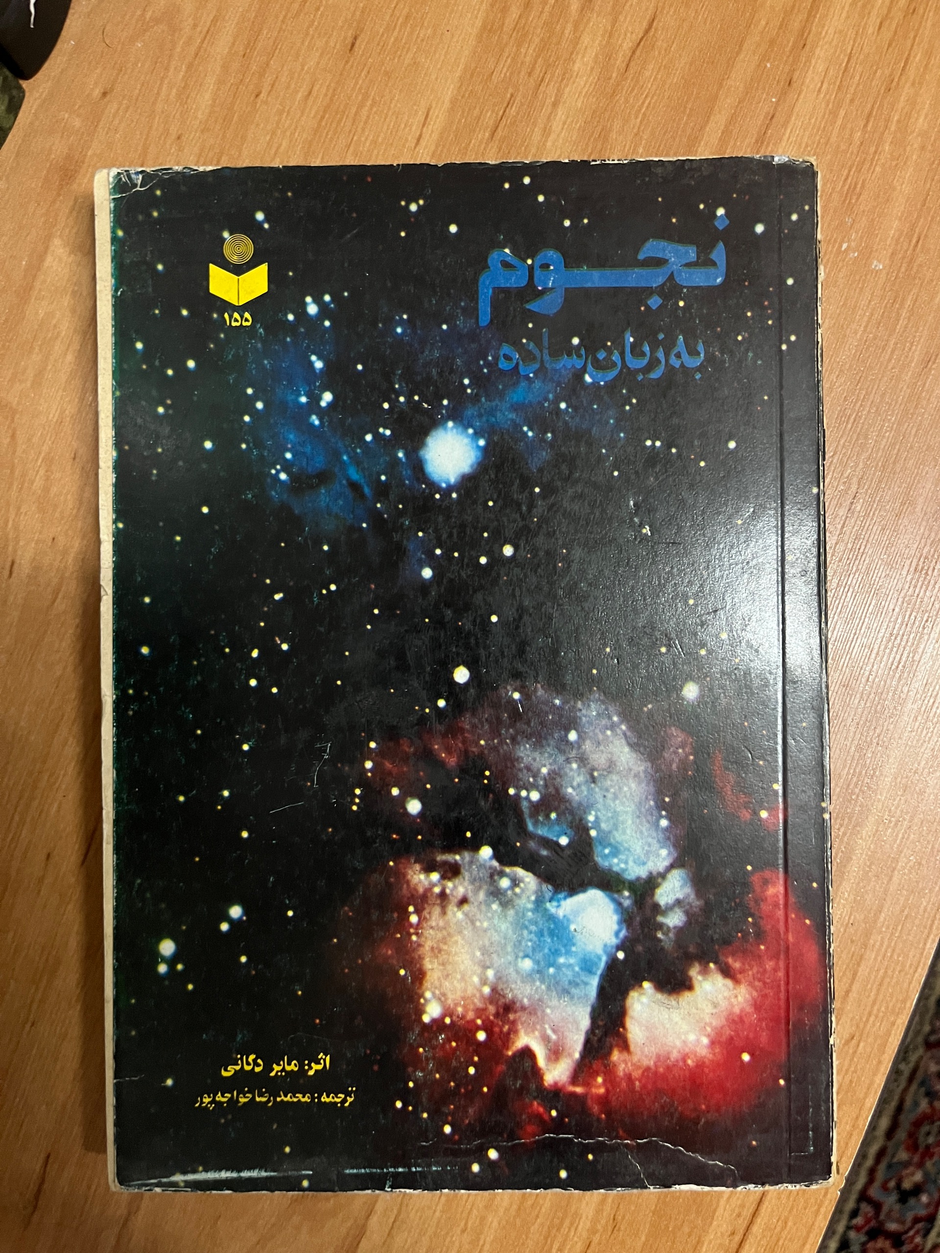 کتاب نجوم به زبان ساده