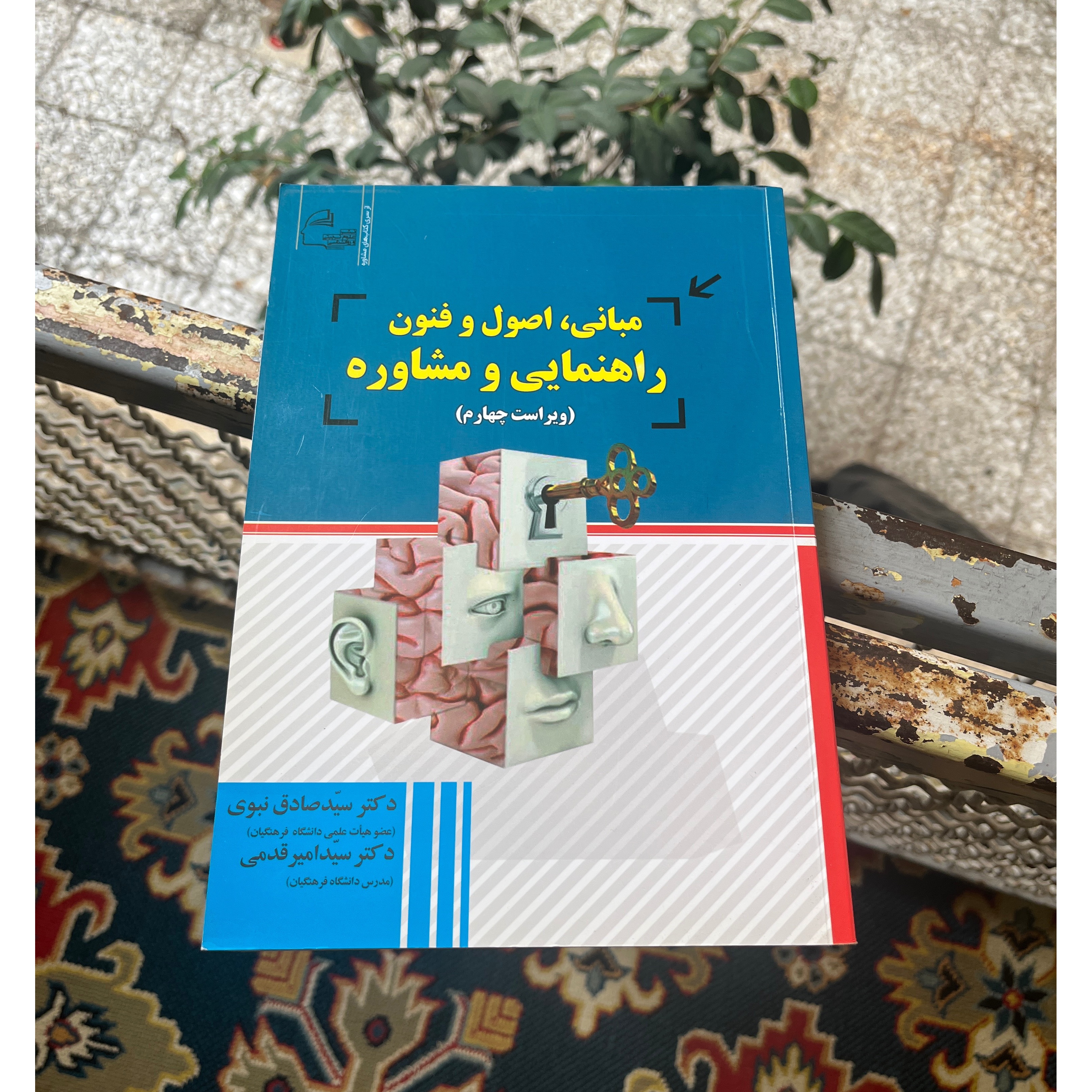 کتاب مبانی و فنون راهنمایی و مشاوره