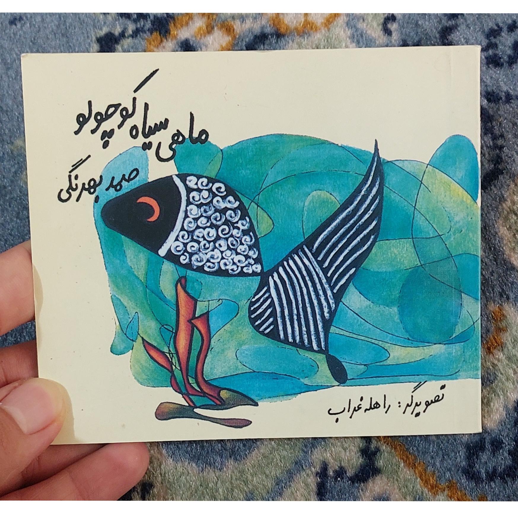 کتاب جیبی ماهی سیاه کوچولو از صمد بهرنگی