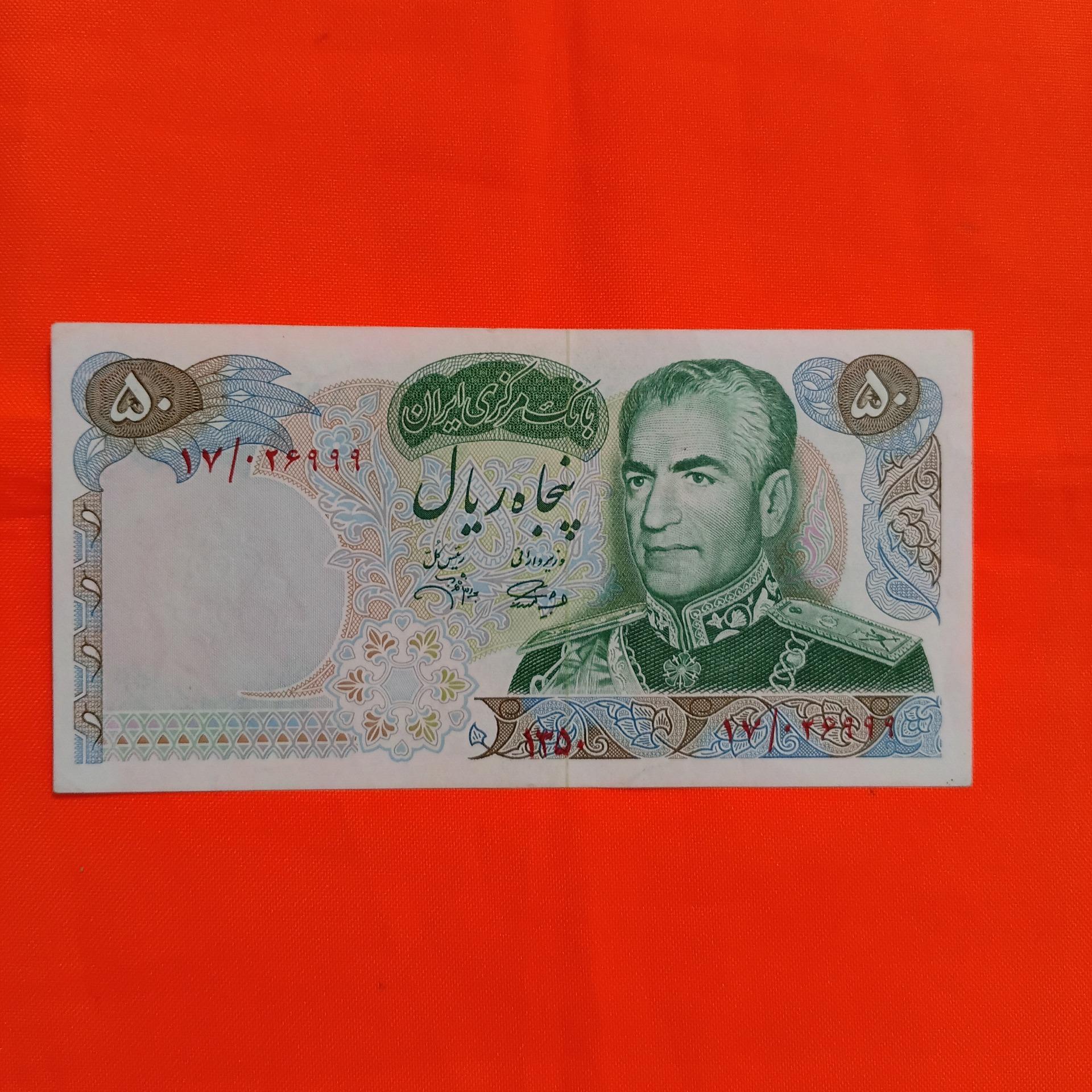1برگ اسکناس شاهی 50 ریالی