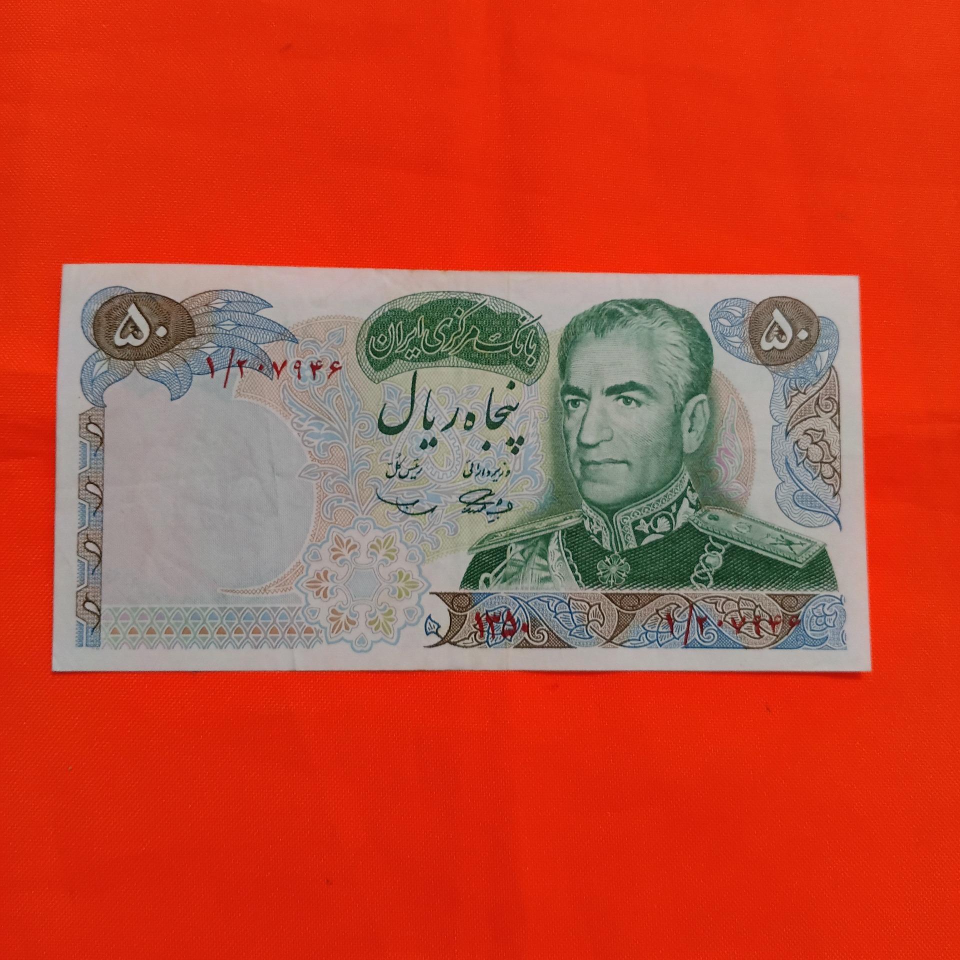 1 برگ اسکناس شاهی 50 ریالی